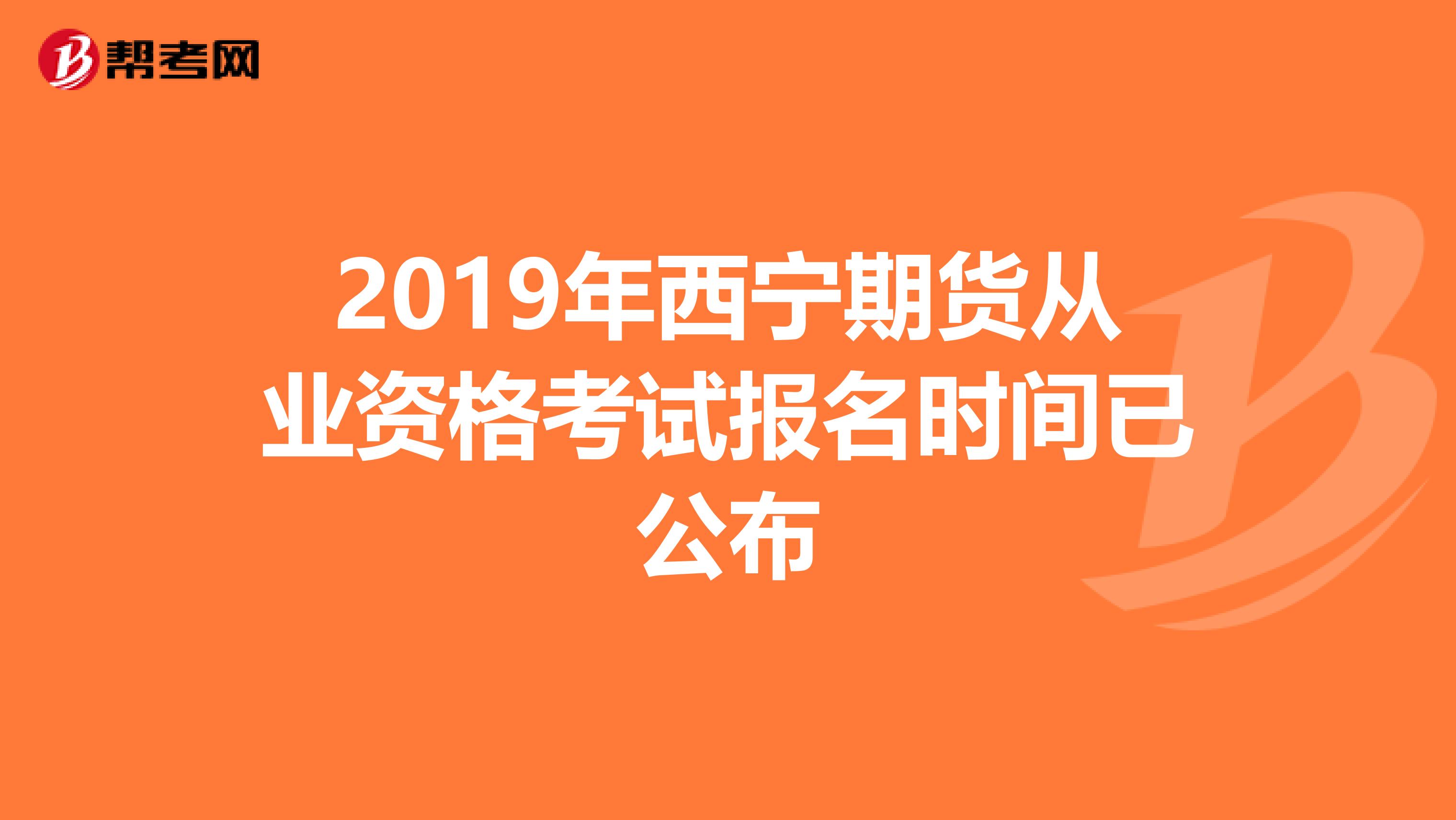 2019年西宁期货从业资格考试报名时间已公布