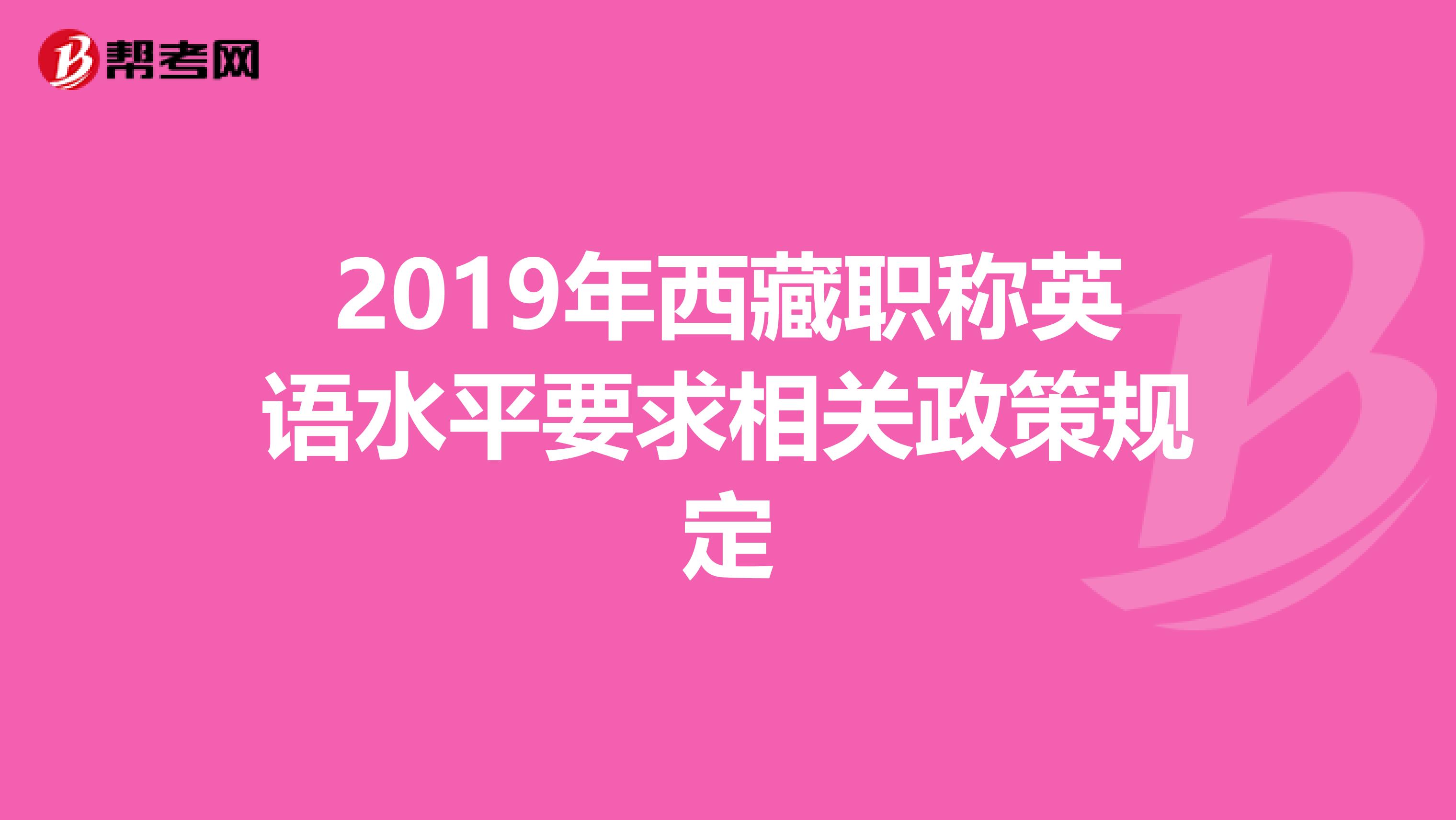 2019年西藏职称英语水平要求相关政策规定