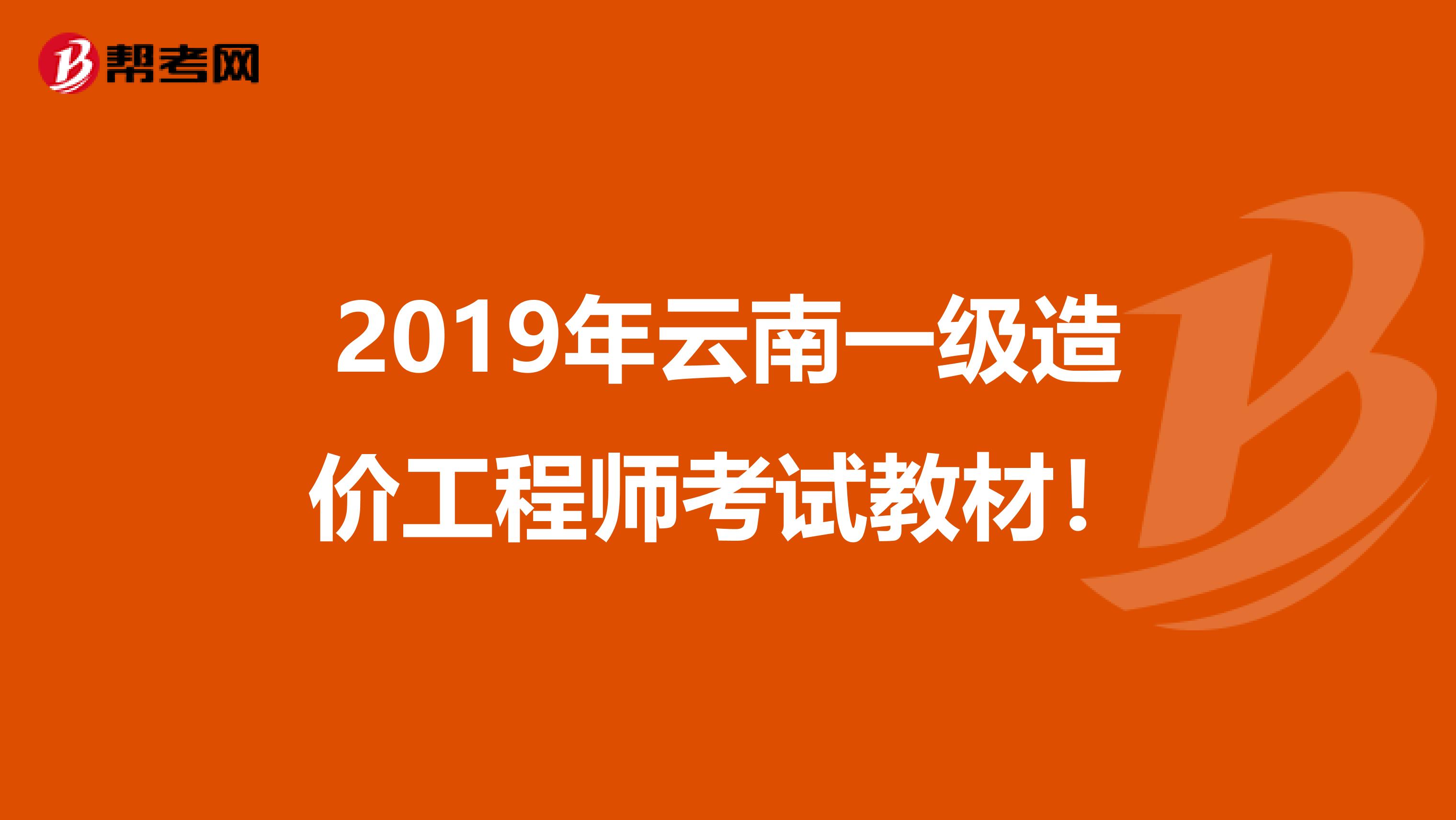 2019年云南一级造价工程师考试教材！