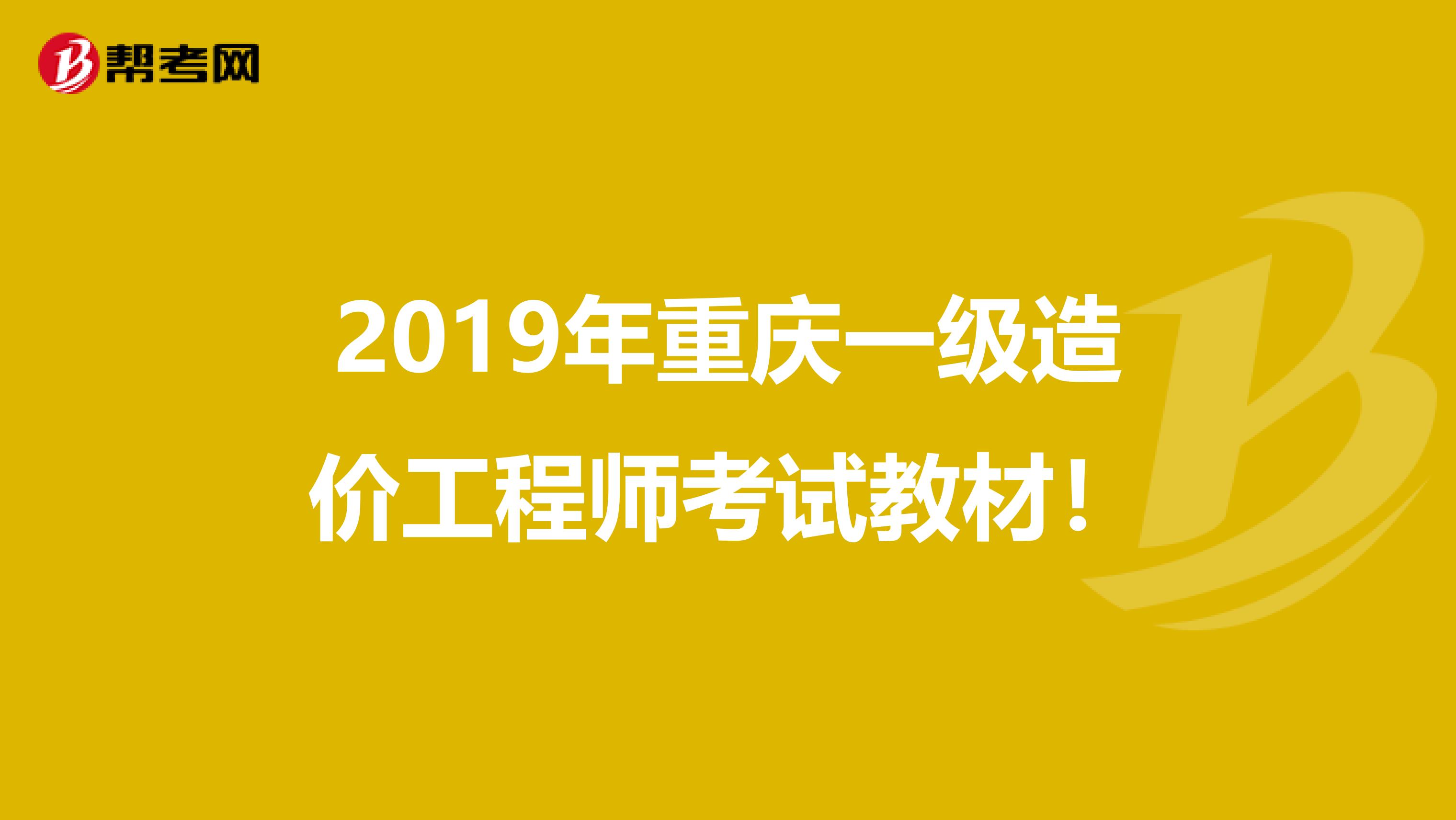 2019年重庆一级造价工程师考试教材！