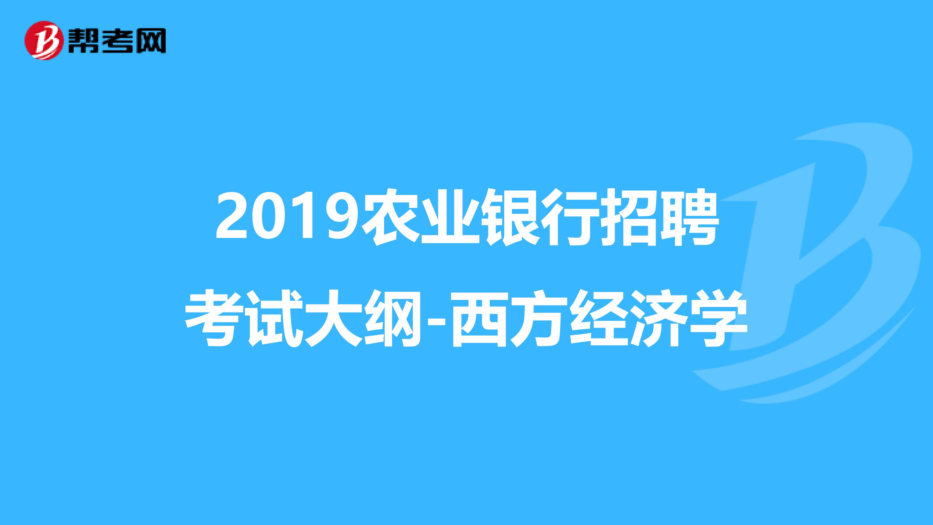 2019农业银行招聘考试大纲-西方经济学