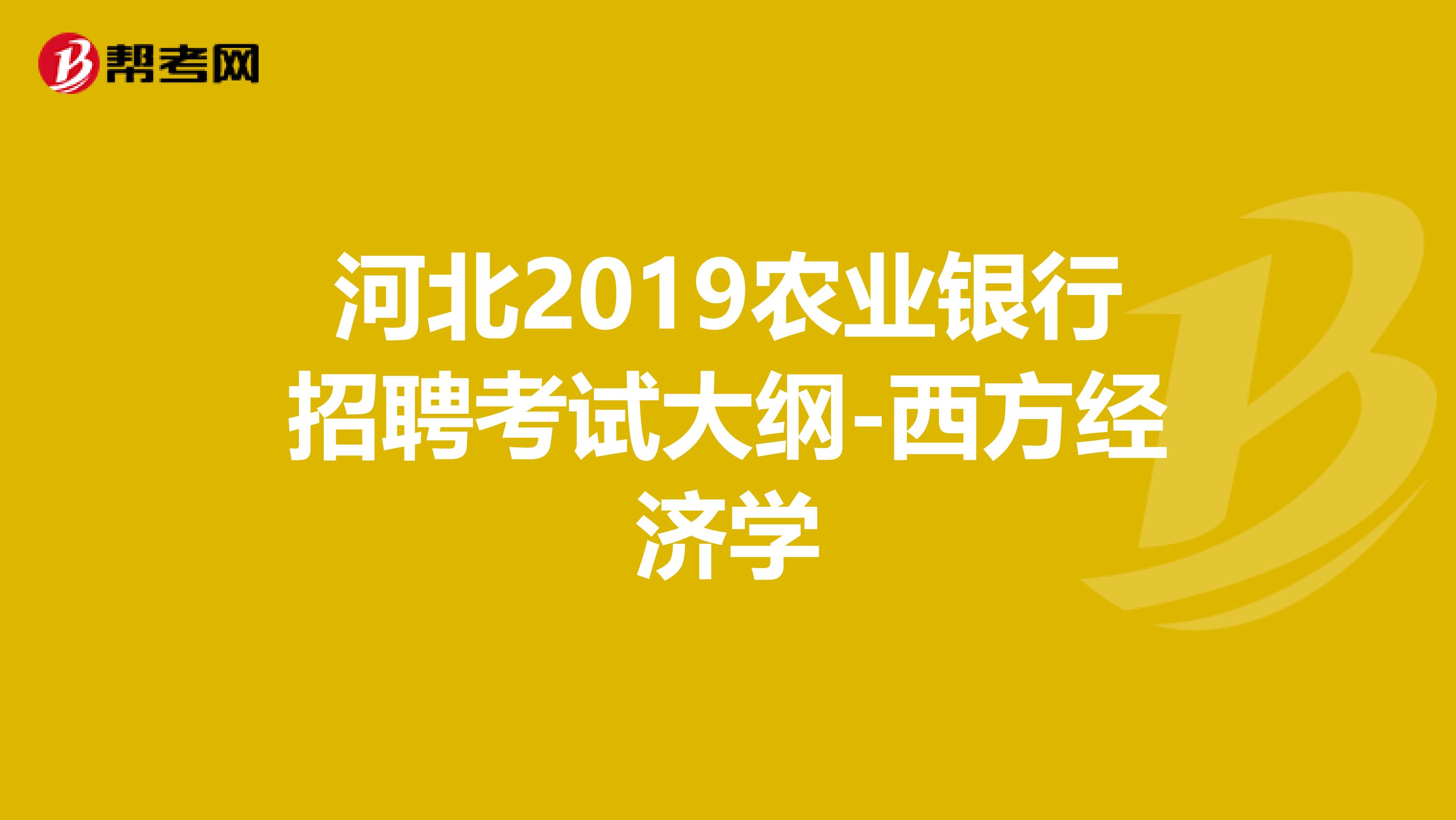 河北2019农业银行招聘考试大纲-西方经济学