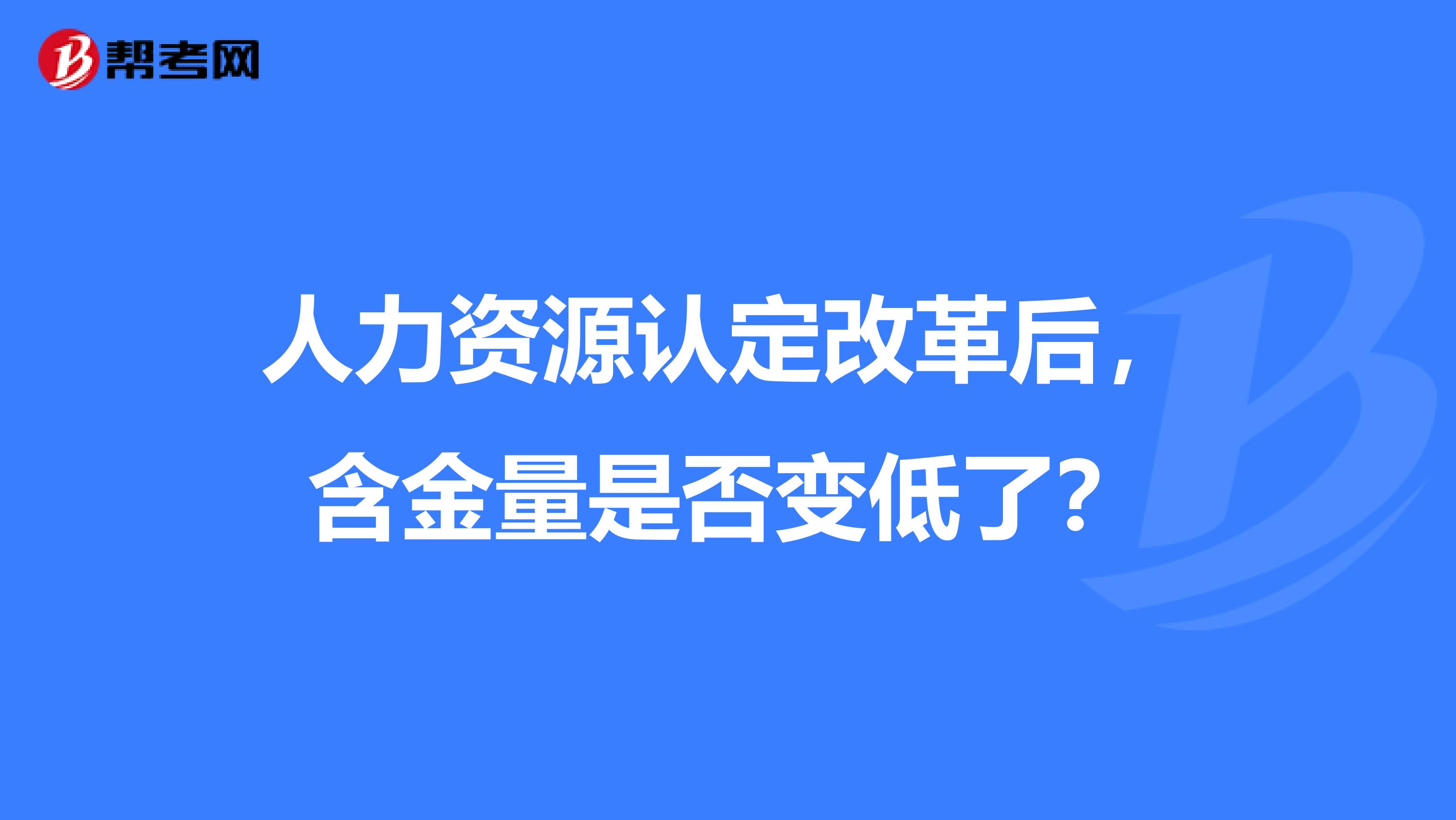 人力资源认定改革后，含金量是否变低了？