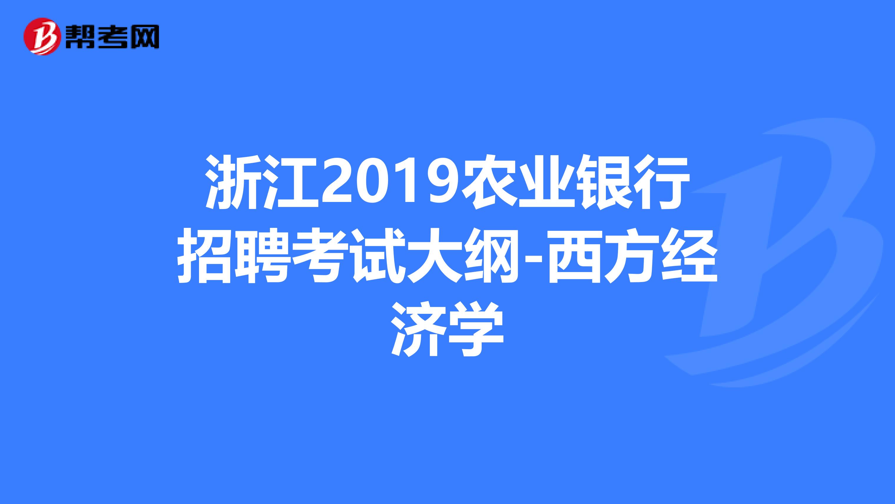 浙江2019农业银行招聘考试大纲-西方经济学