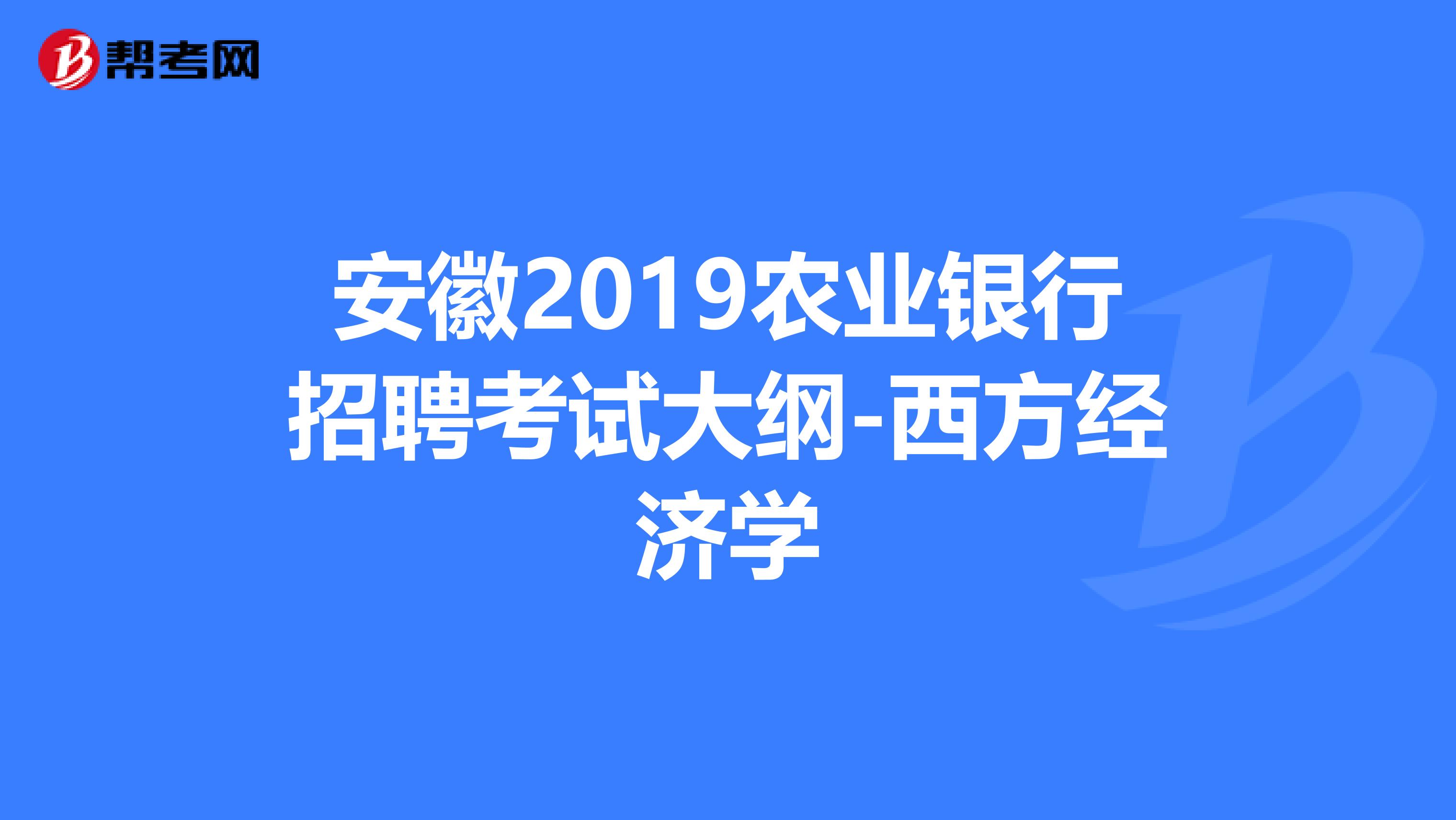 安徽2019农业银行招聘考试大纲-西方经济学