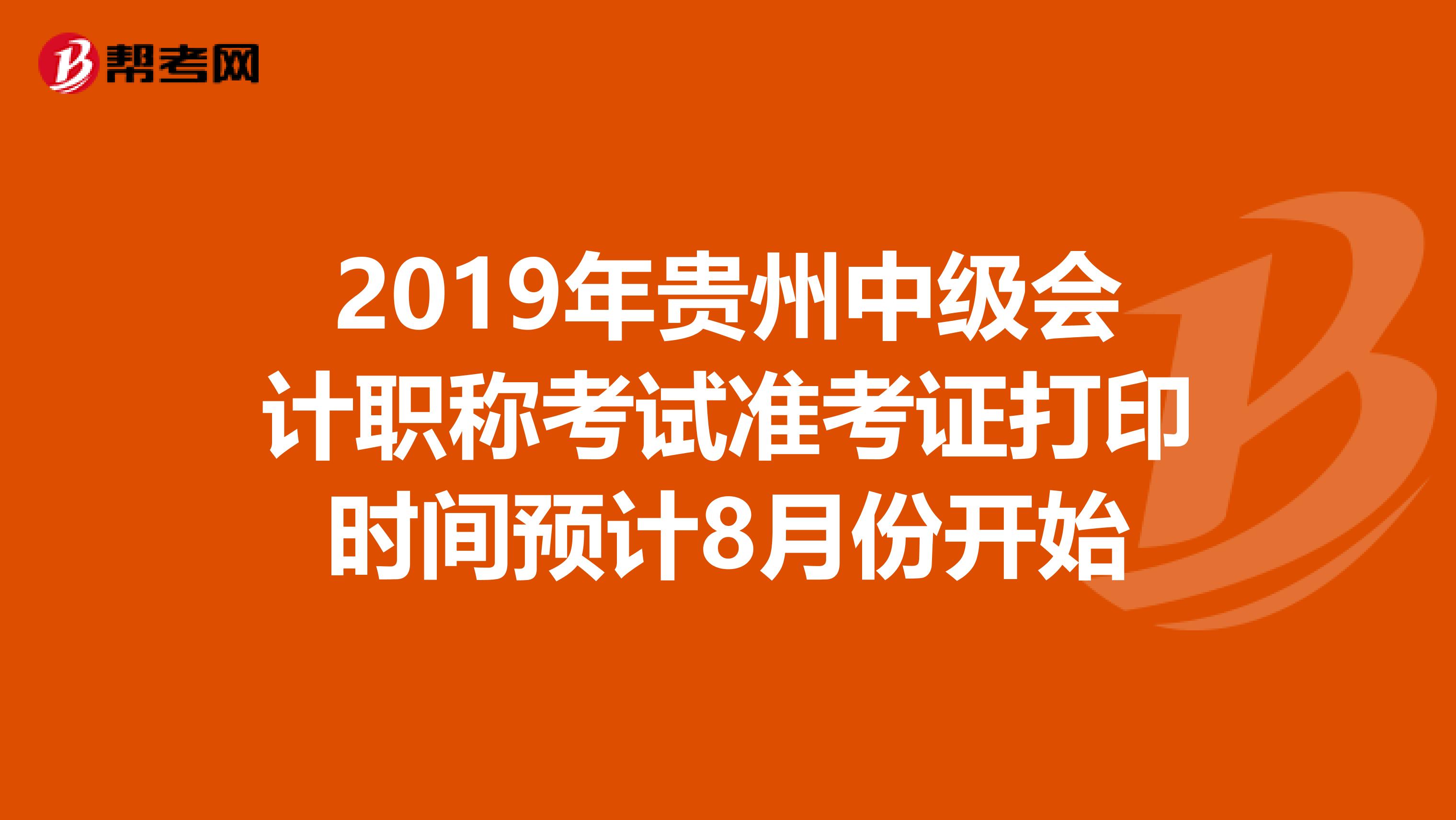 2019年贵州中级会计职称考试准考证打印时间预计8月份开始