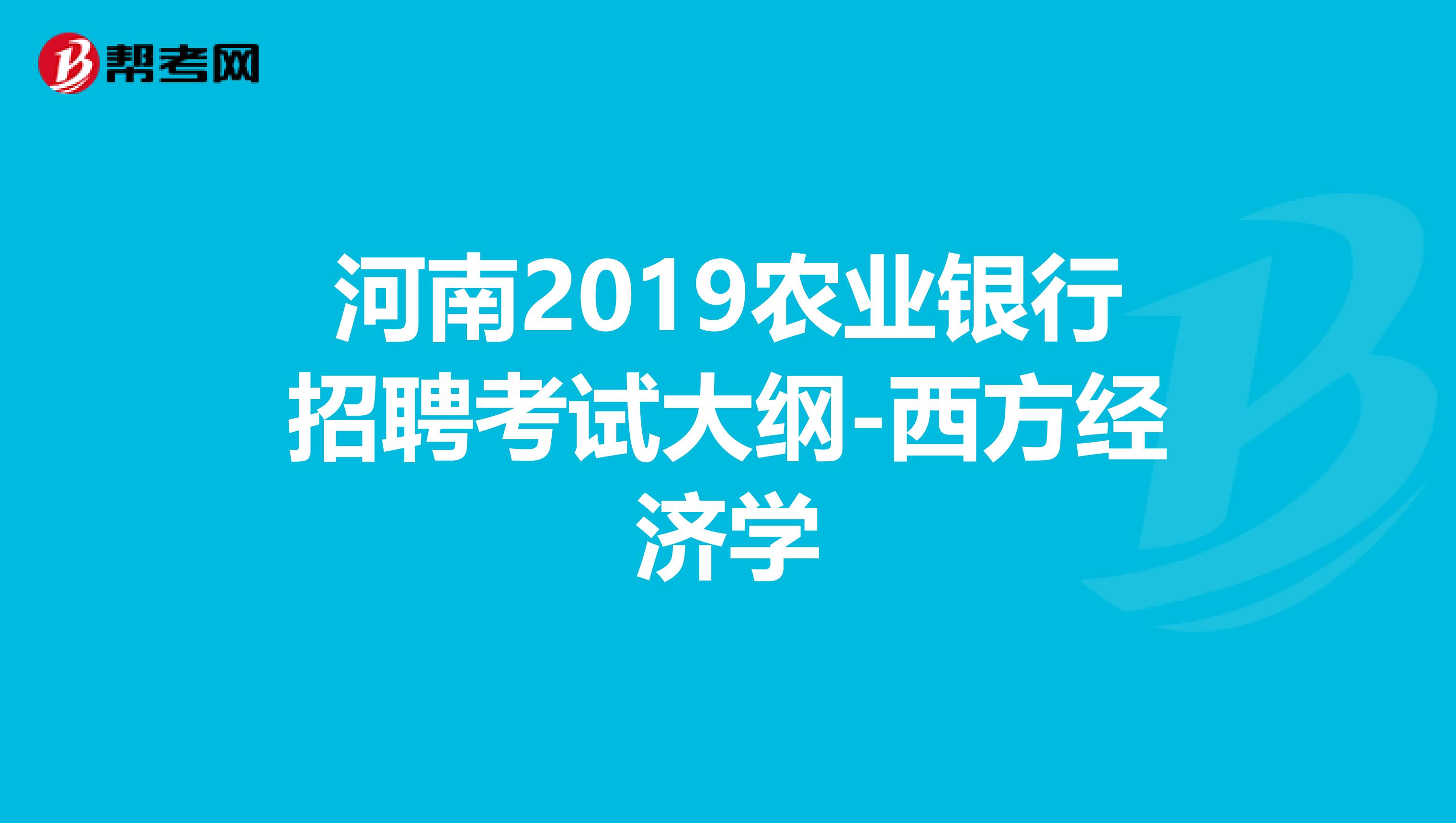 河南2019农业银行招聘考试大纲-西方经济学