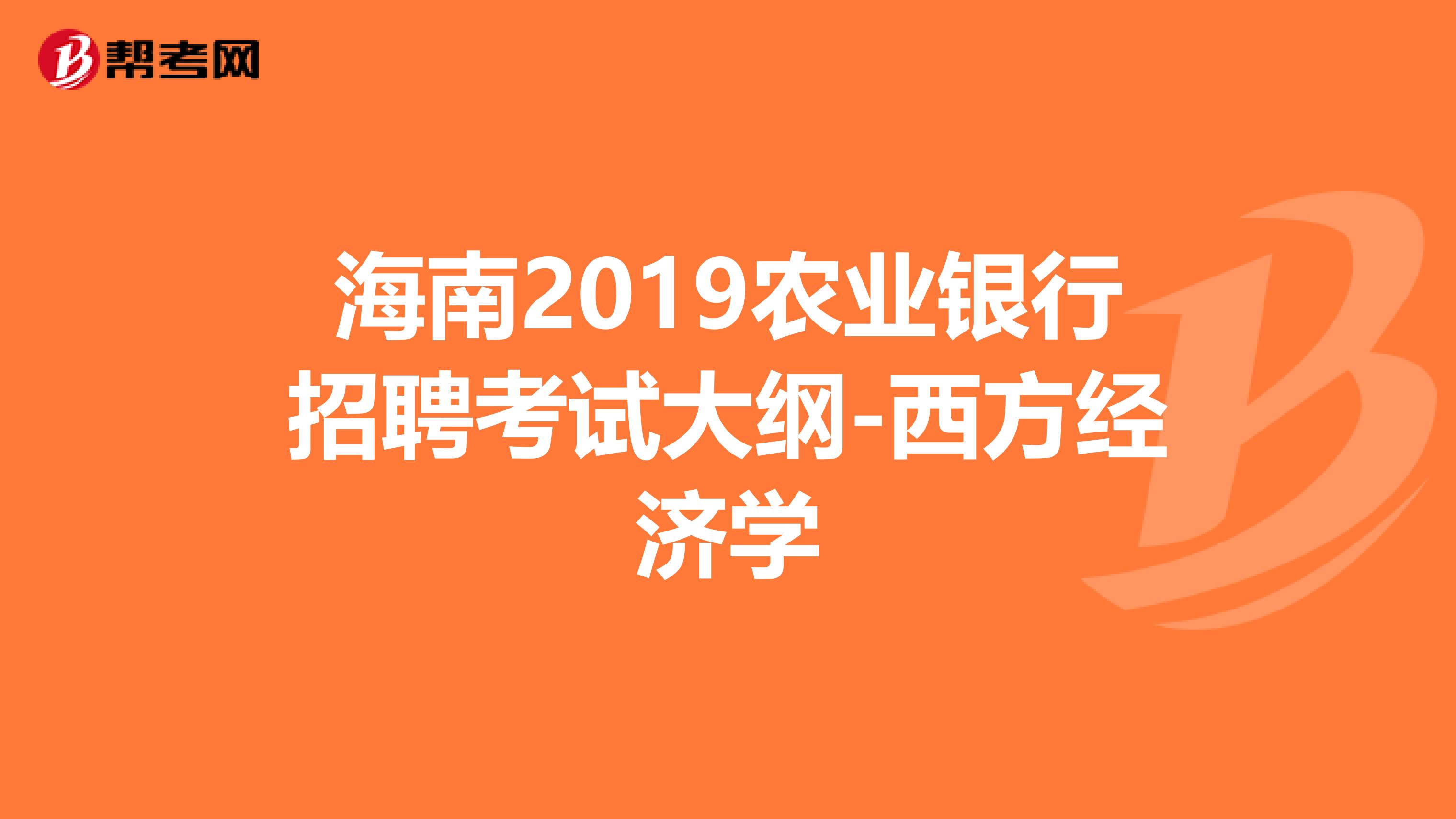 海南2019农业银行招聘考试大纲-西方经济学