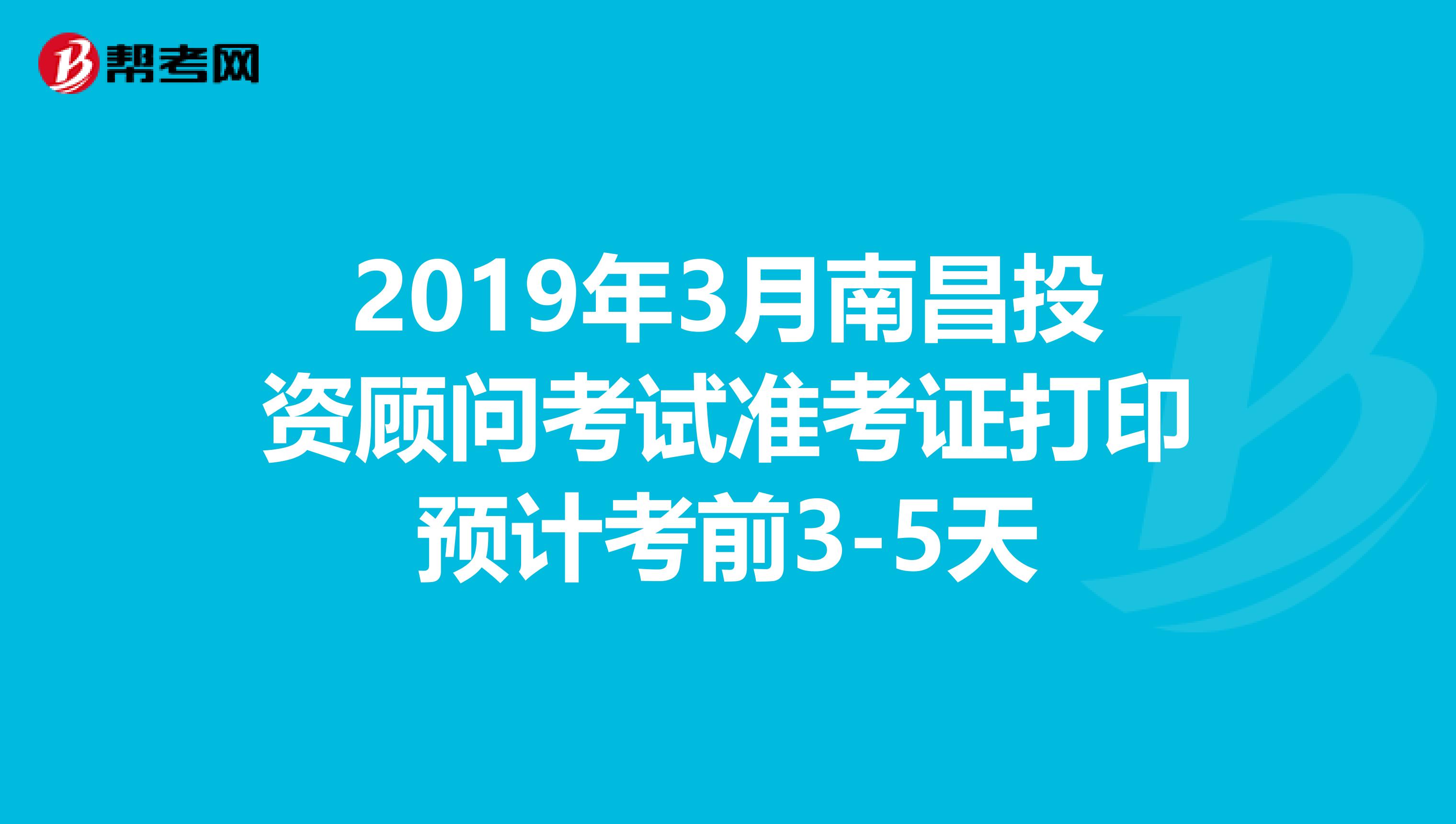 2019年3月南昌投資顧問考試準考證打印預計考前3-5天
