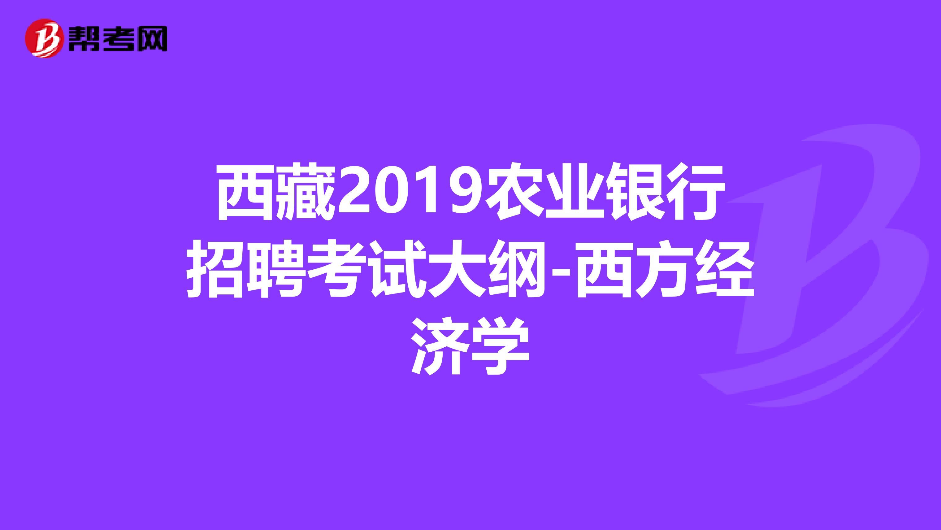 西藏2019农业银行招聘考试大纲-西方经济学