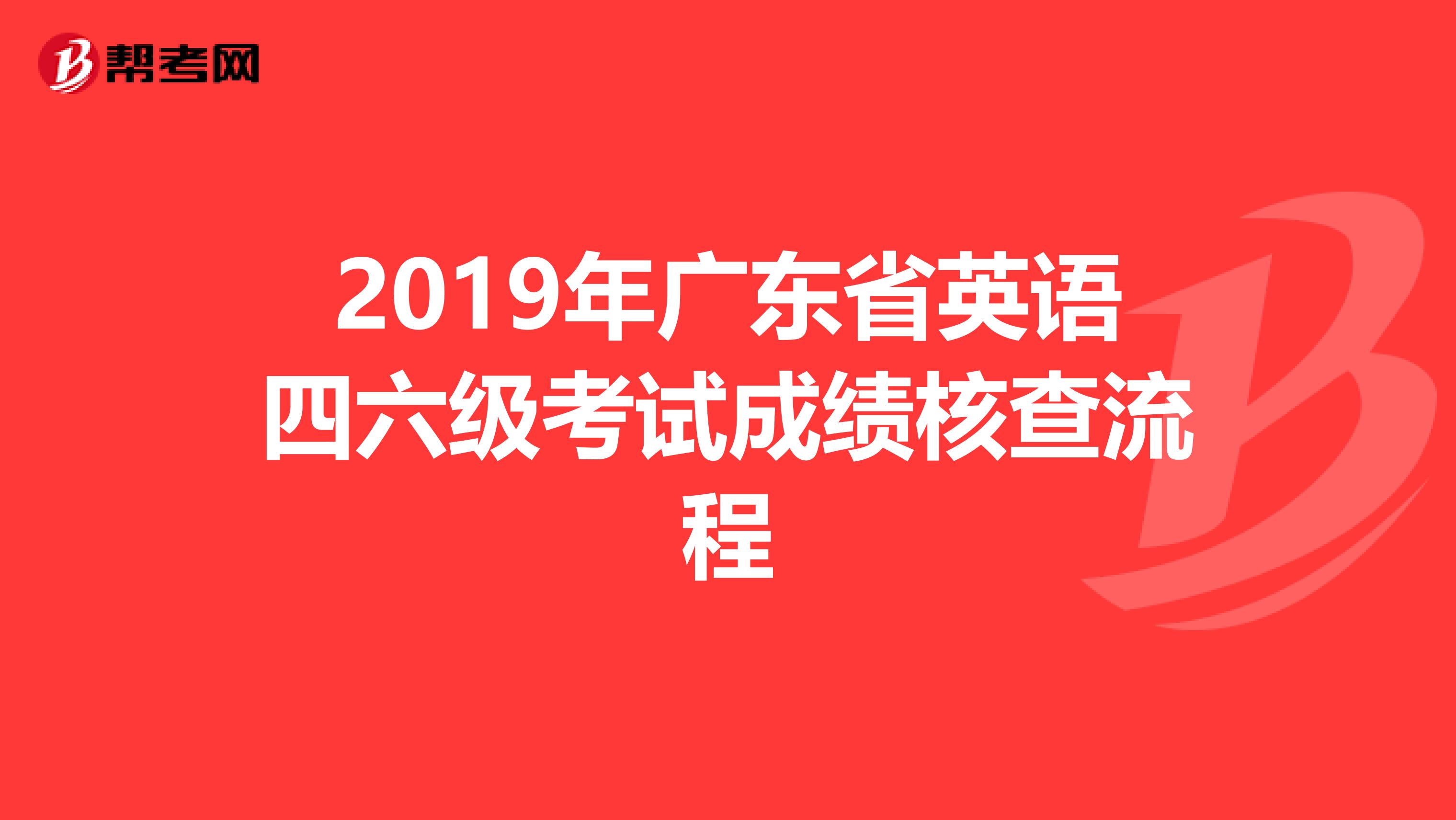 2019年广东省英语四六级考试成绩核查流程