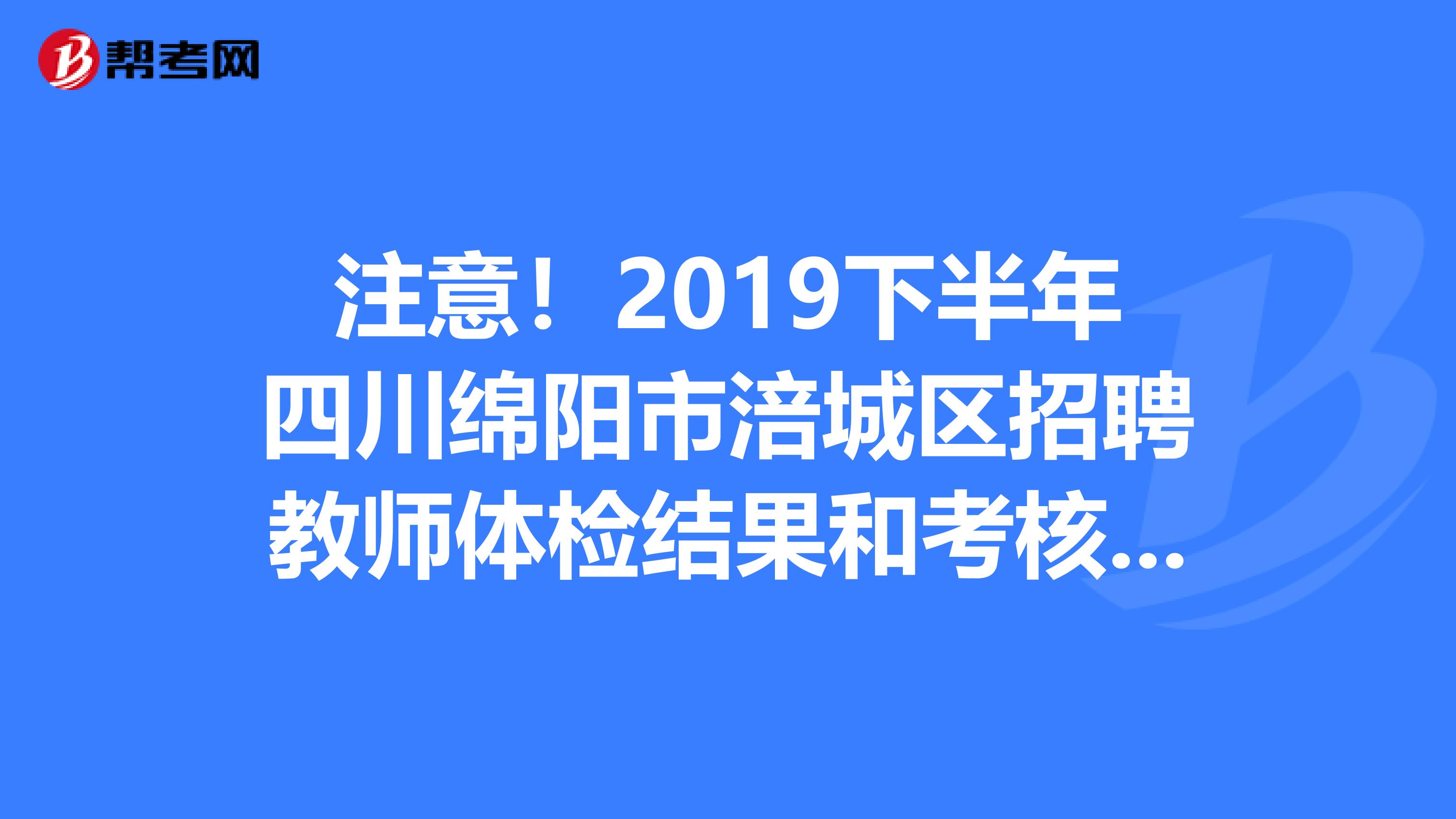 注意！2019下半年四川绵阳市涪城区招聘教师体检结果和考核公告