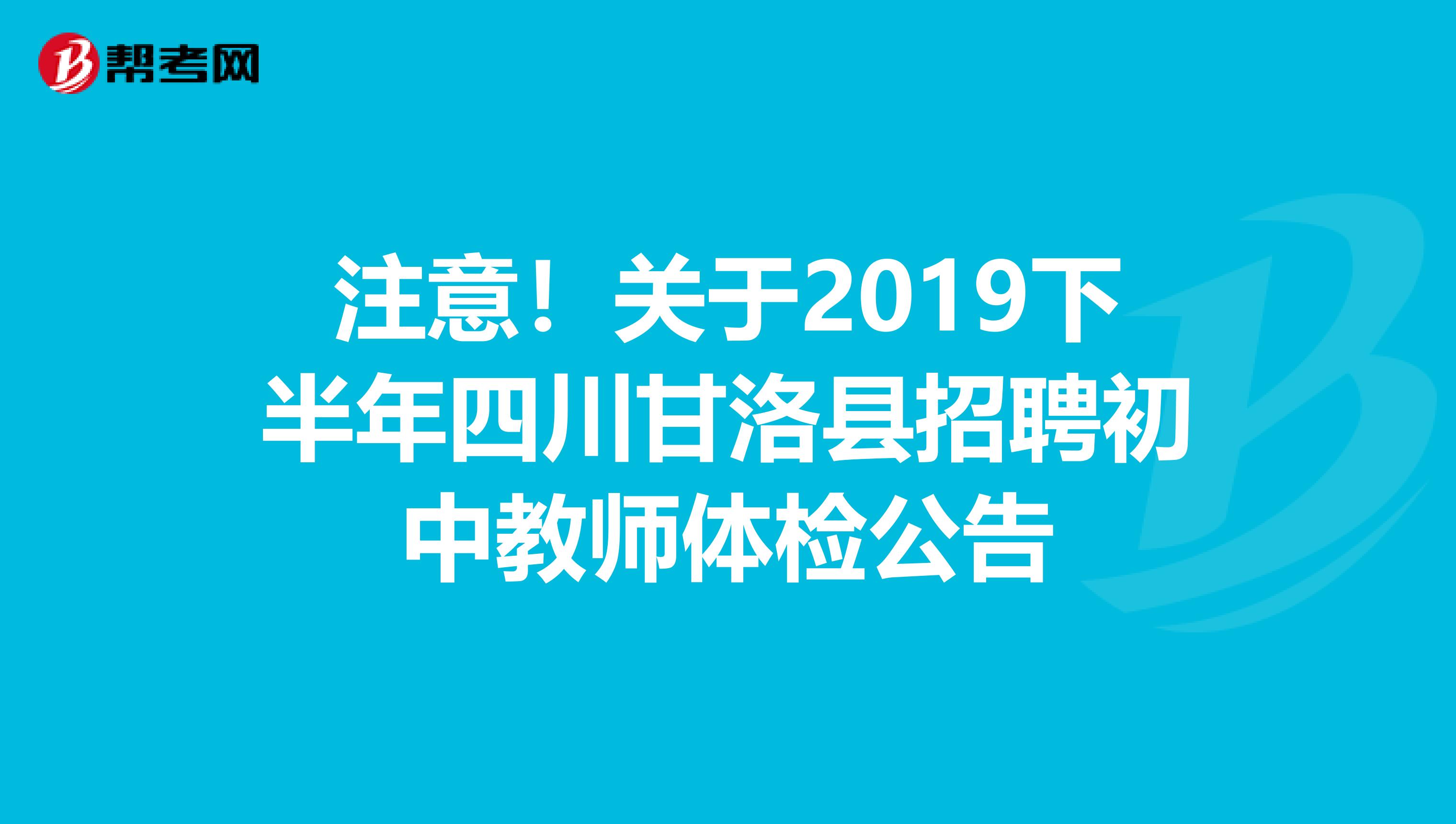 注意！关于2019下半年四川甘洛县招聘初中教师体检公告