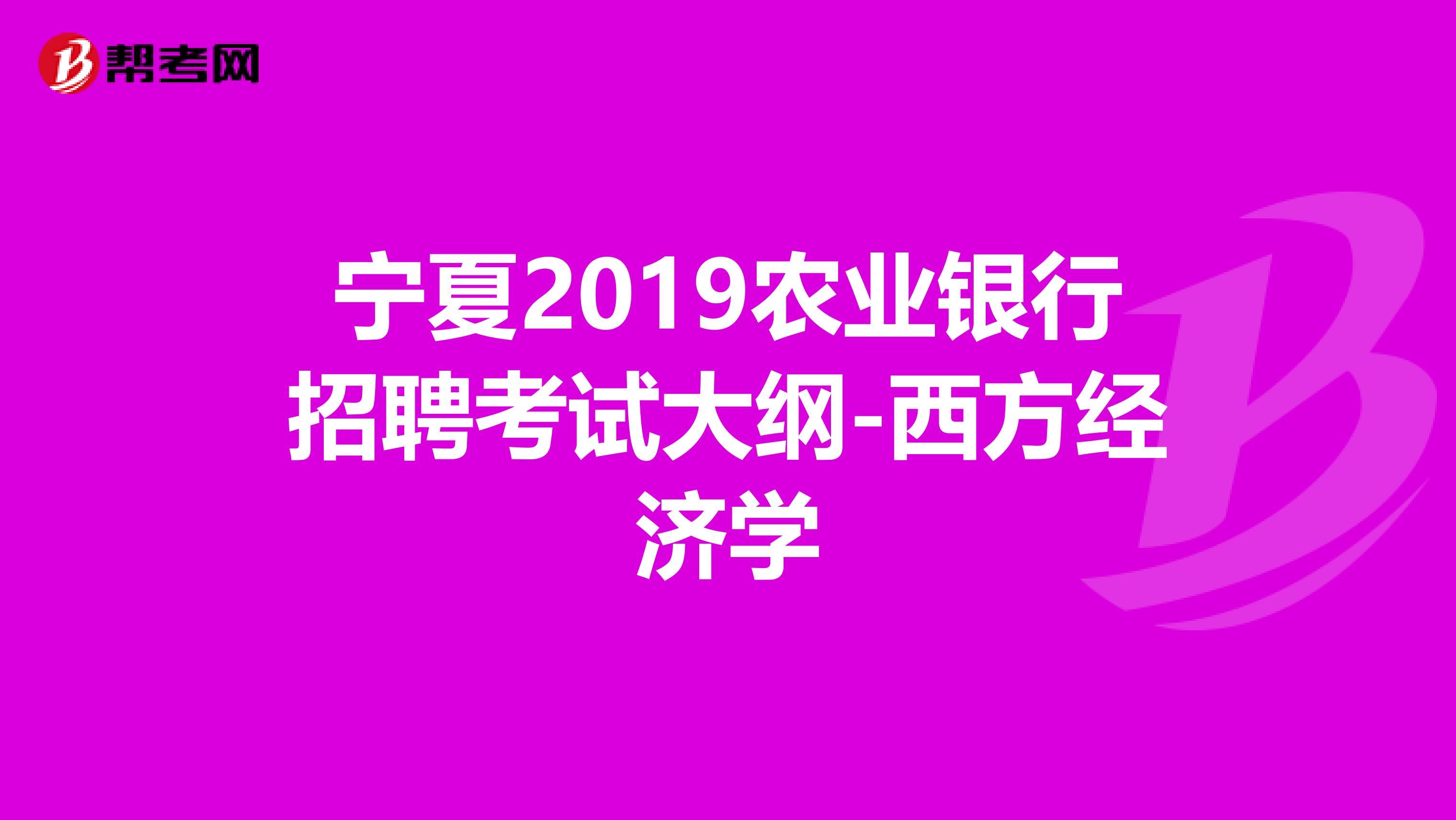 宁夏2019农业银行招聘考试大纲-西方经济学