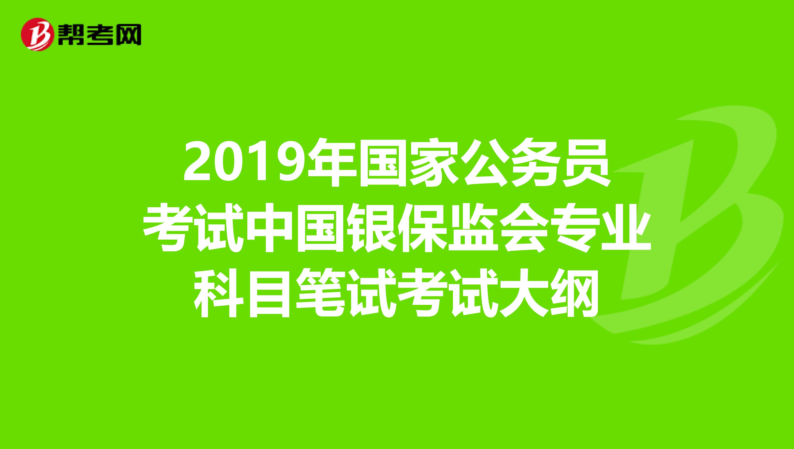 2019年国家公务员考试中国银保监会专业科目笔试考试大纲