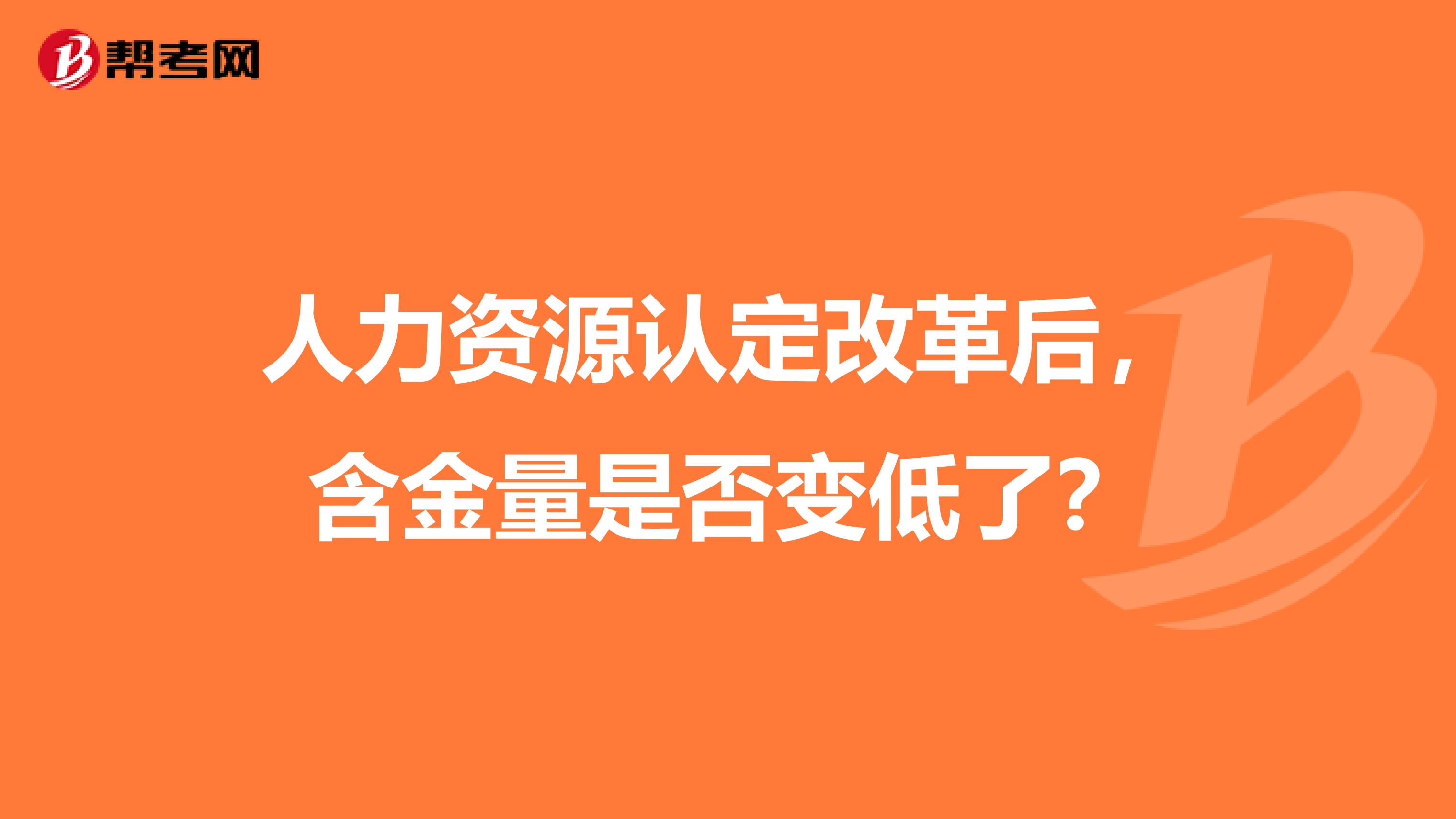 人力资源认定改革后，含金量是否变低了？