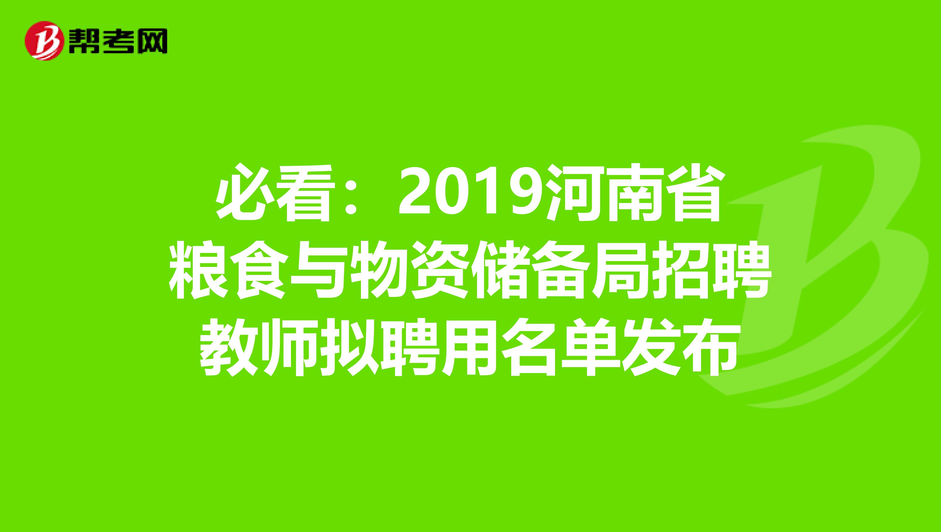 必看：2019河南省粮食与物资储备局招聘教师拟聘用名单发布