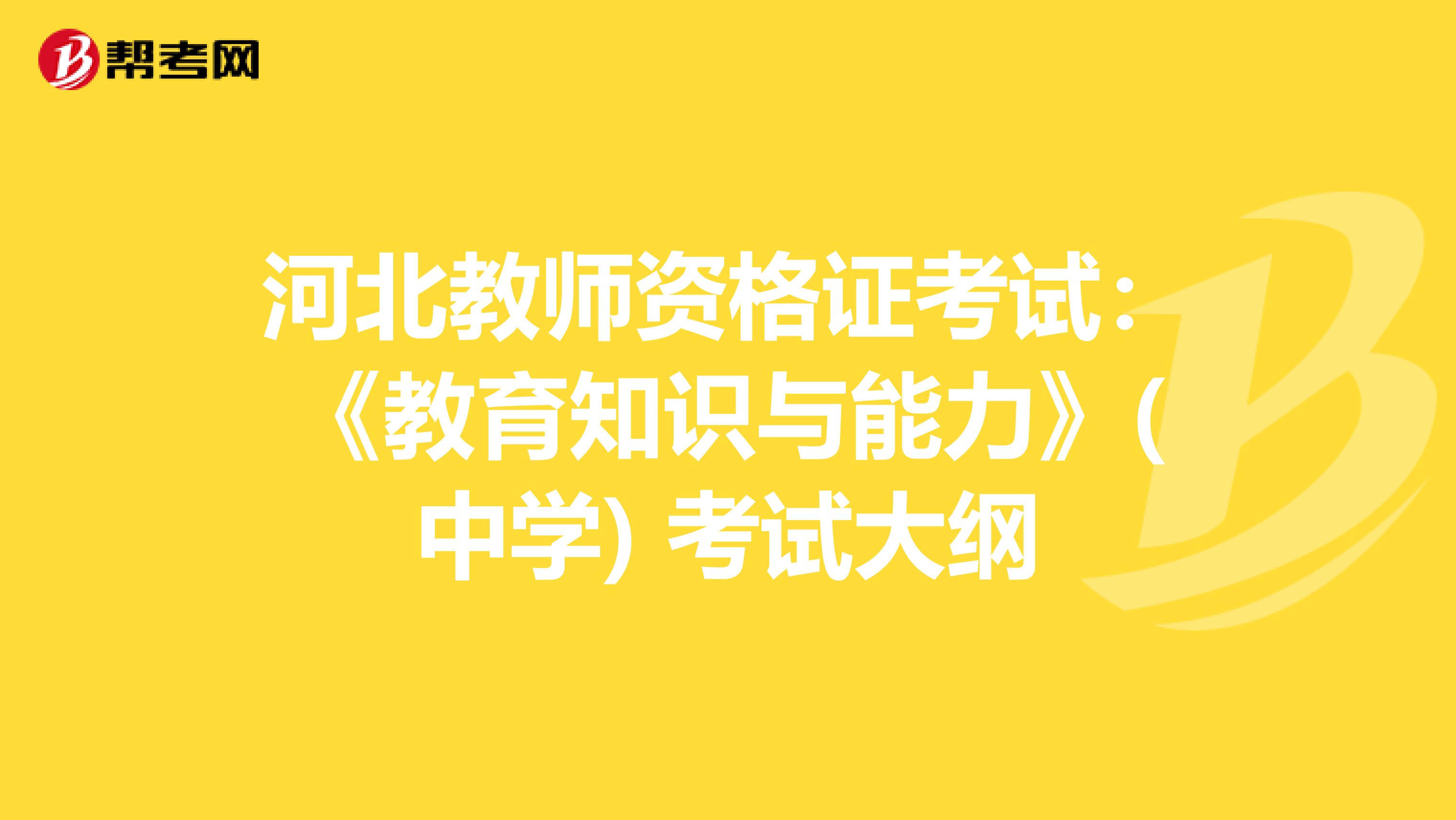 河北教师资格证考试：《教育知识与能力》(中学) 考试大纲