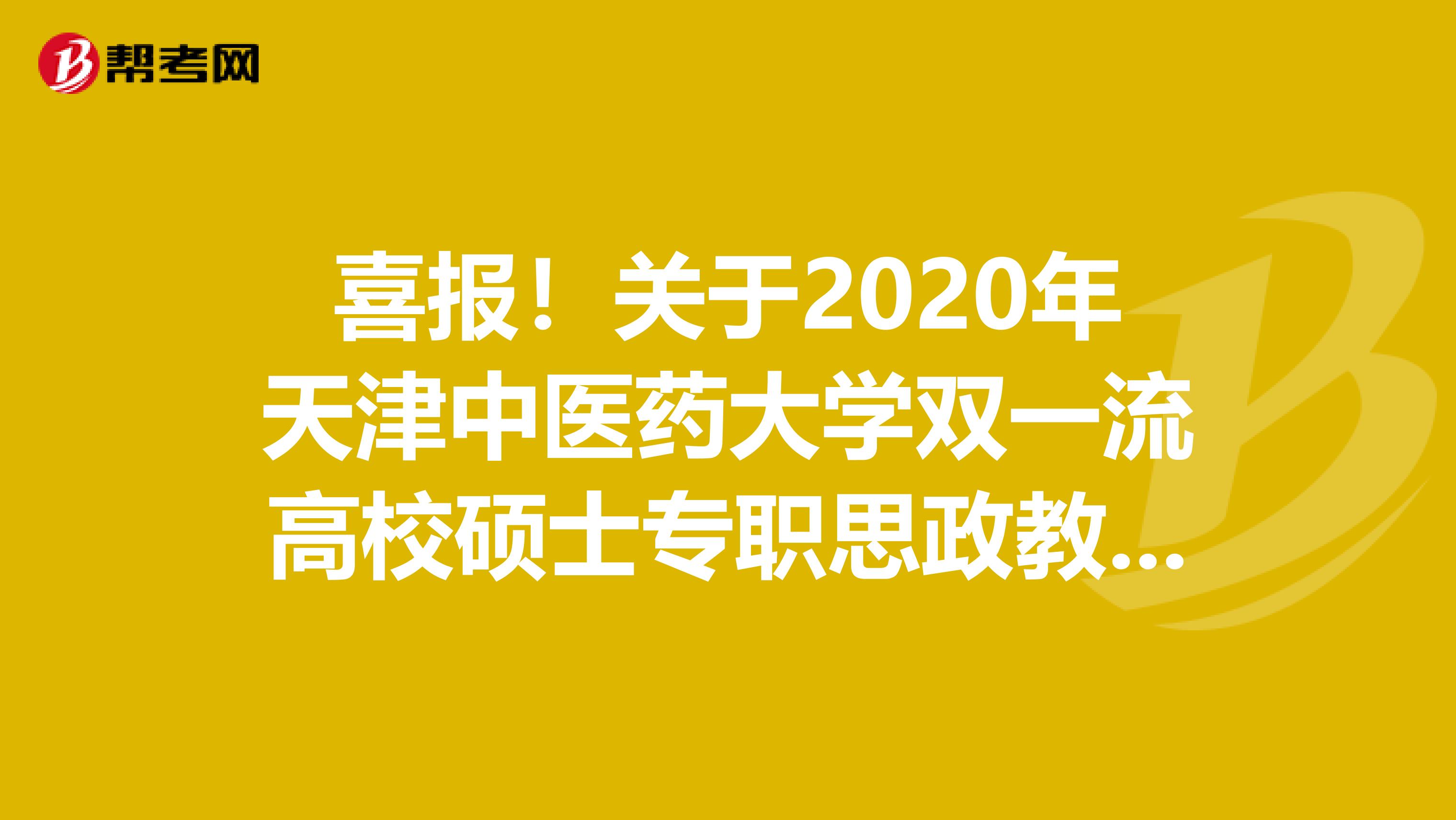 喜报！关于2020年天津中医药大学双一流高校硕士专职思政教师岗位招聘拟聘用人员公告