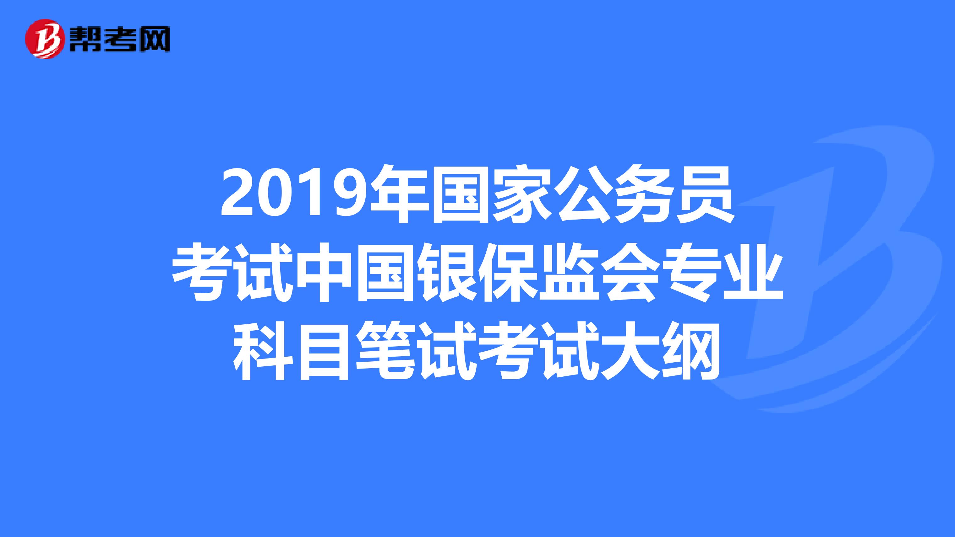 2019年国家公务员考试中国银保监会专业科目笔试考试大纲