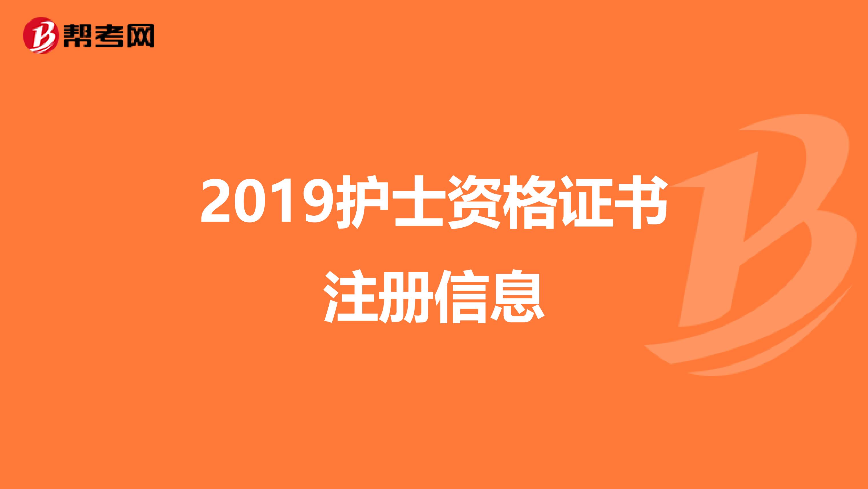 2019護士資格證書注冊信息