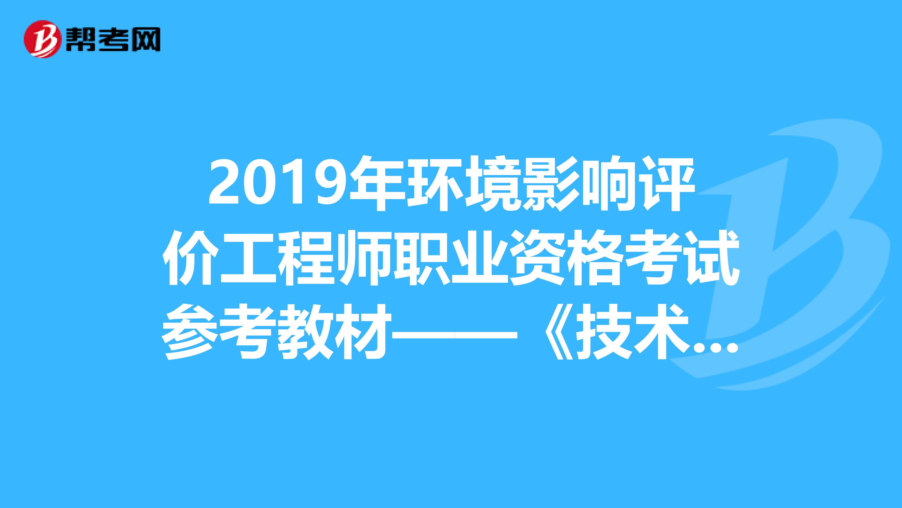 2019年环境影响评价工程师职业资格考试参考教材——《技术方法》