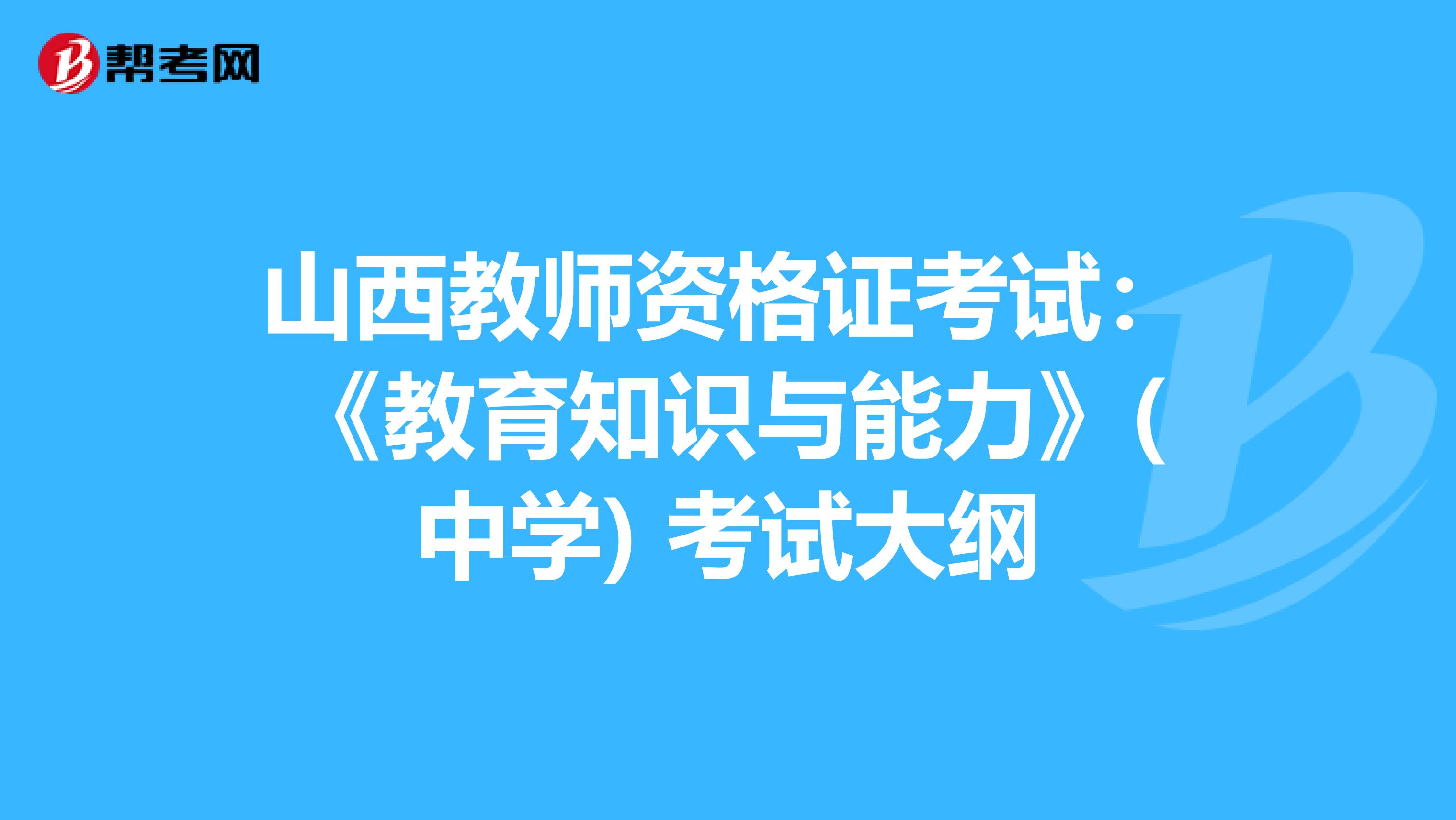山西教师资格证考试：《教育知识与能力》(中学) 考试大纲