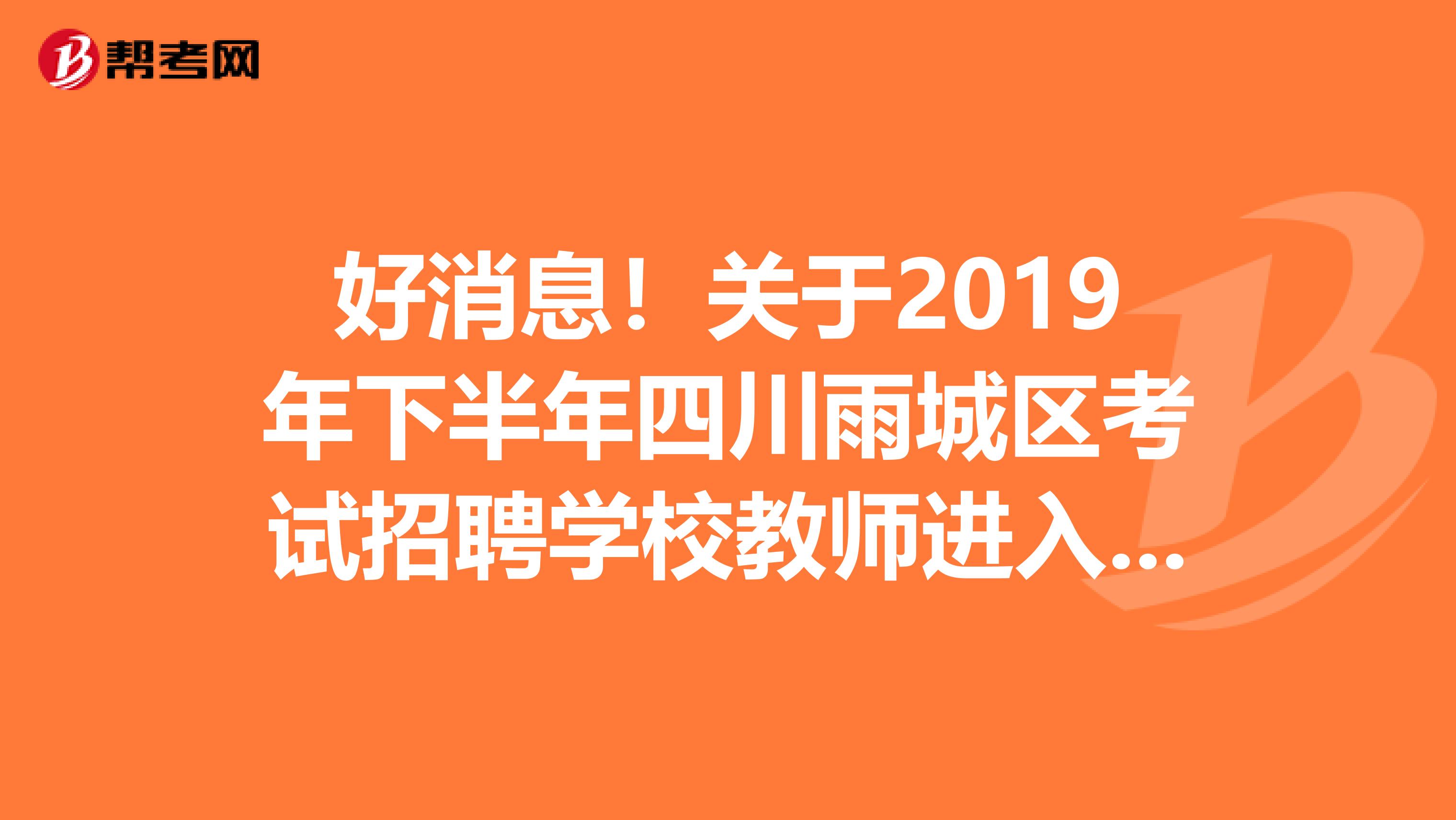 好消息！关于2019年下半年四川雨城区考试招聘学校教师进入面试人员名单公告