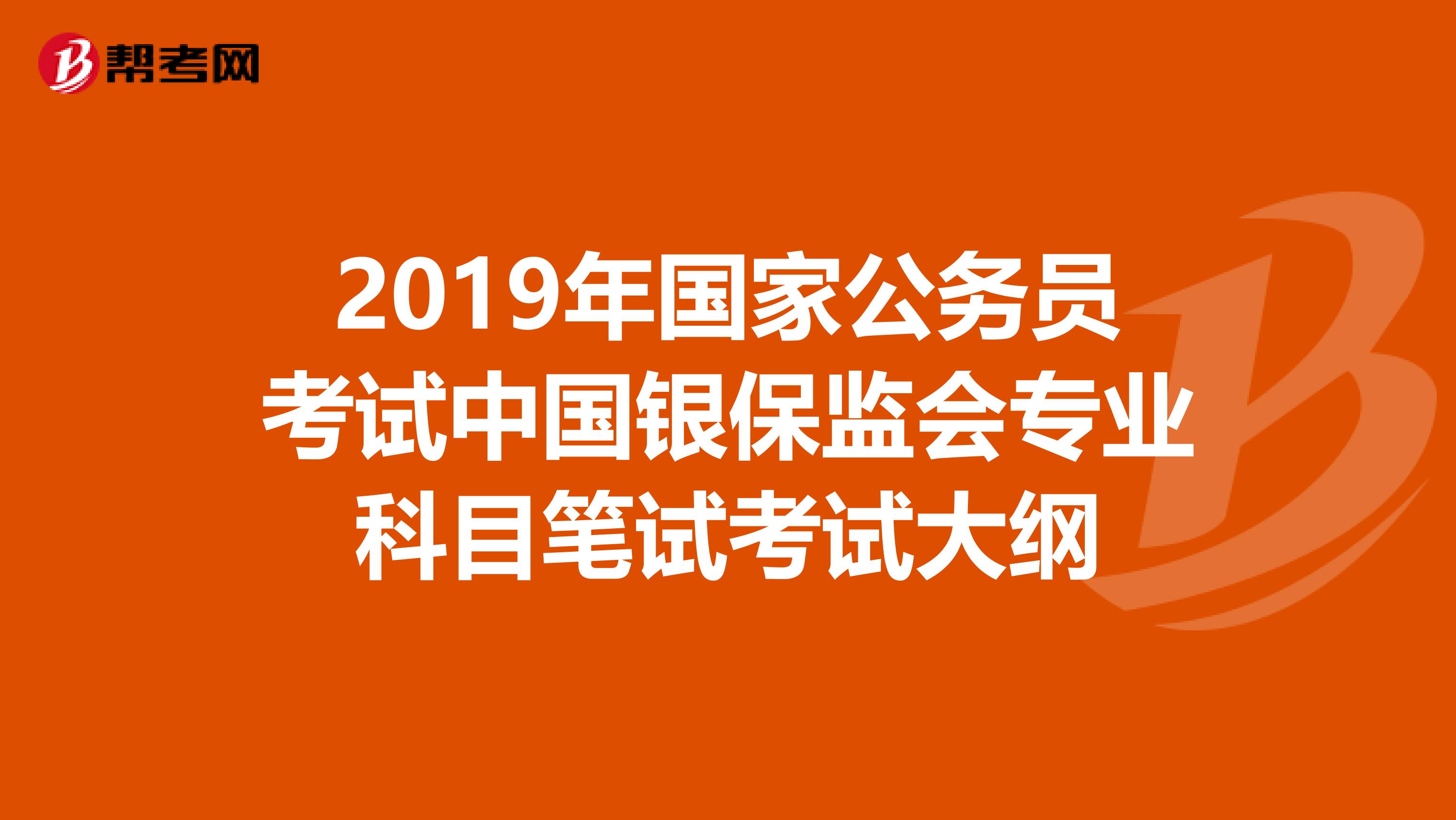 2019年国家公务员考试中国银保监会专业科目笔试考试大纲