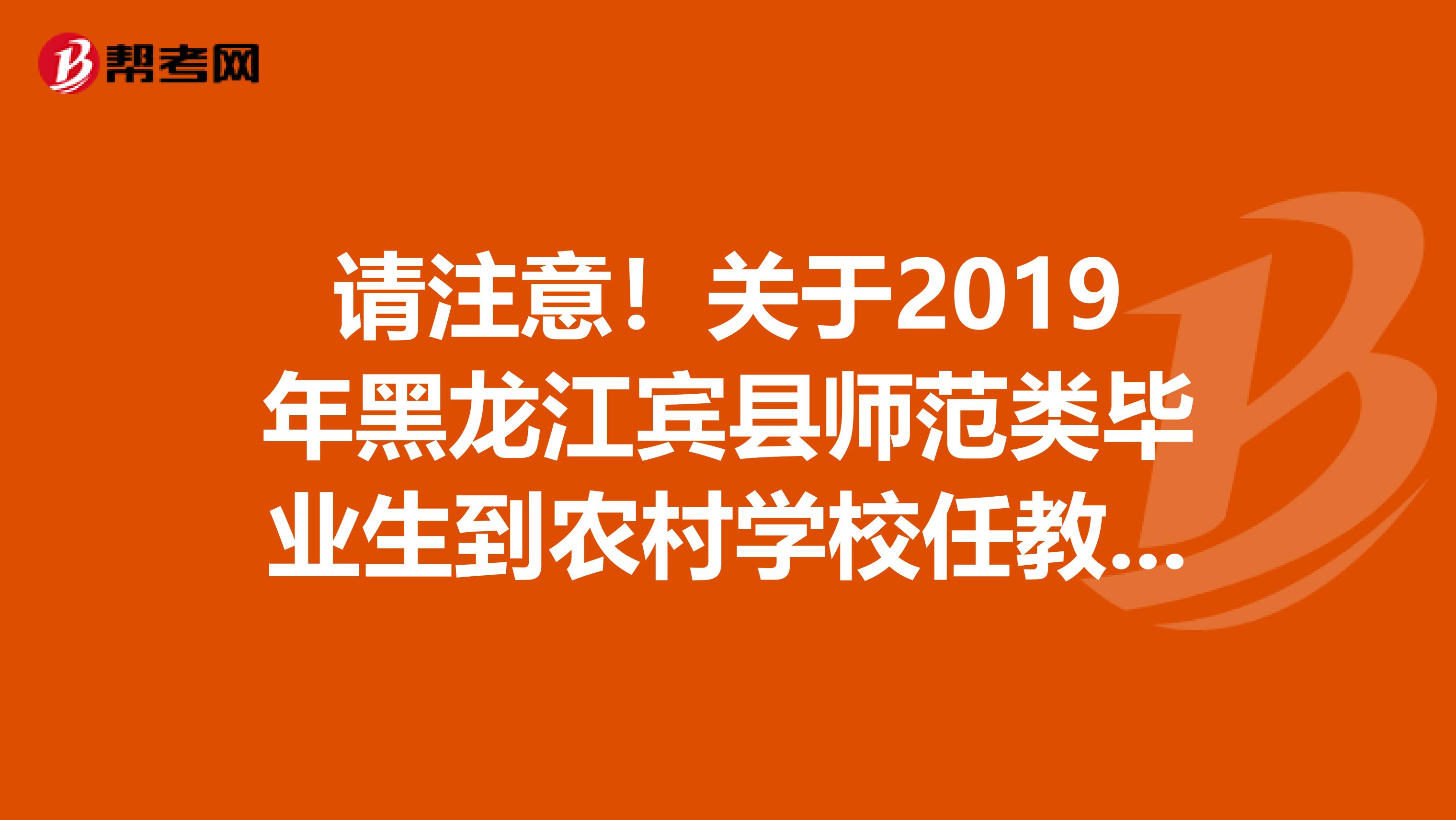 请注意！关于2019年黑龙江宾县师范类毕业生到农村学校任教招聘考试面试公告