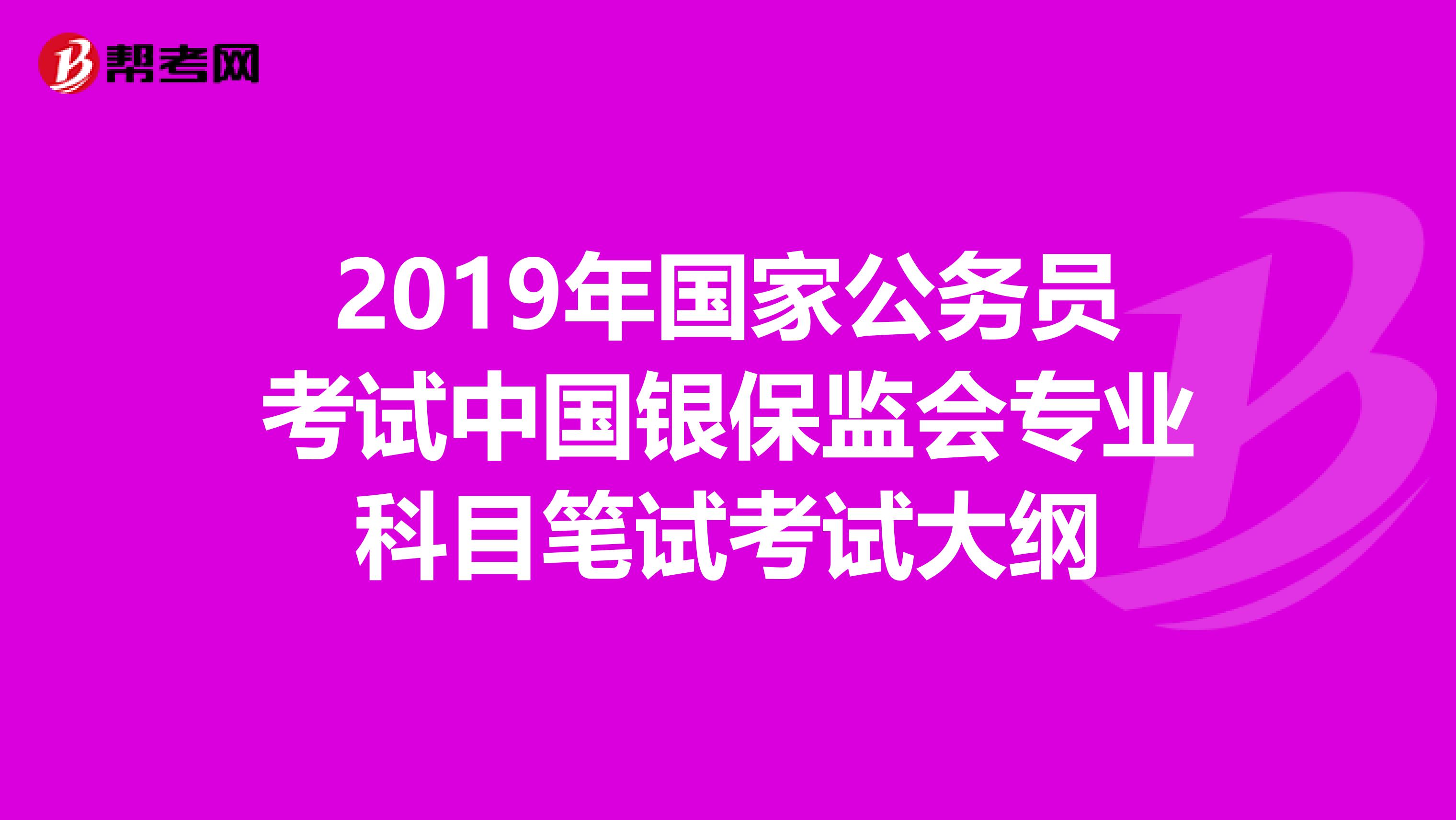 2019年国家公务员考试中国银保监会专业科目笔试考试大纲