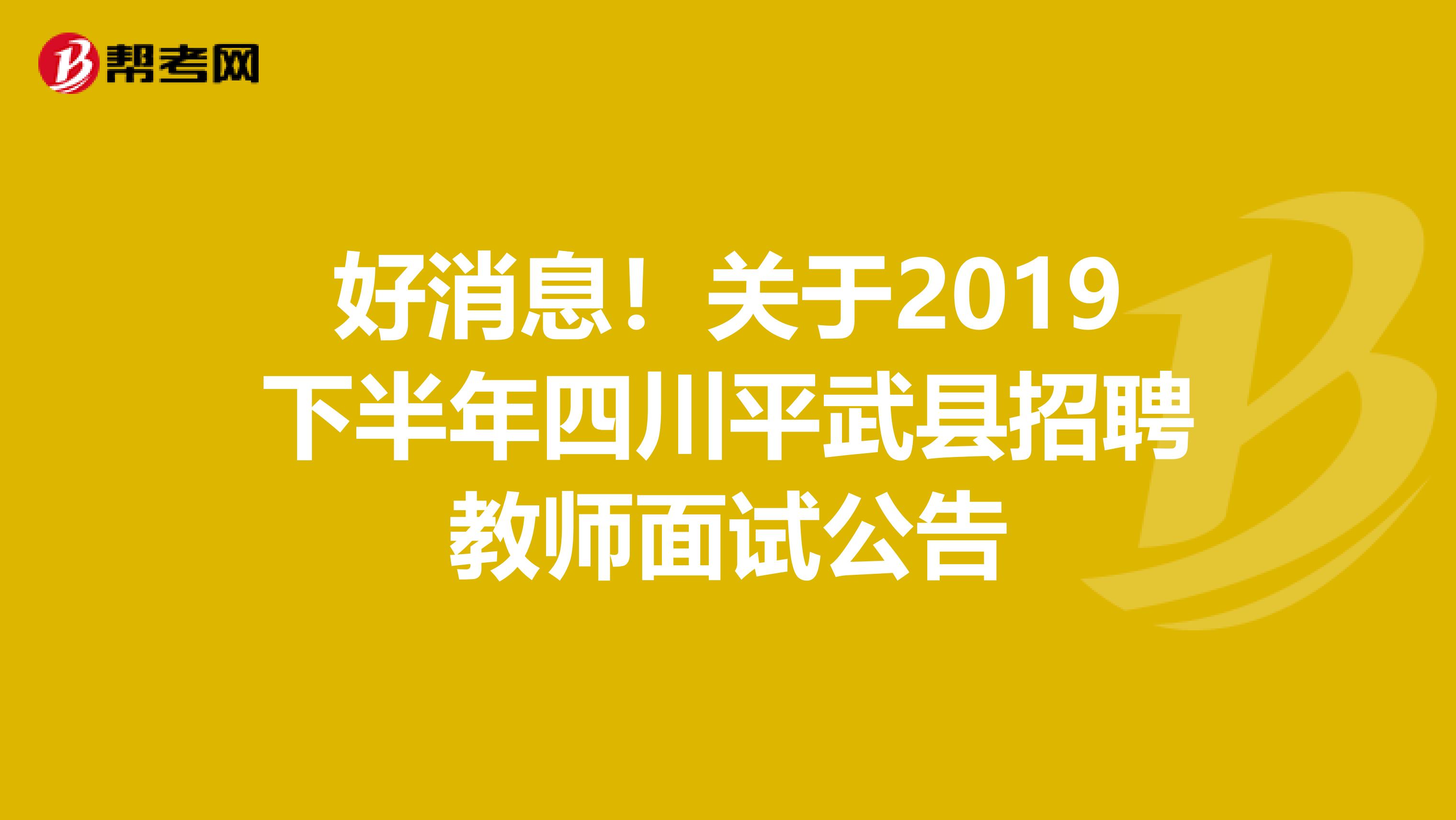 好消息！关于2019下半年四川平武县招聘教师面试公告