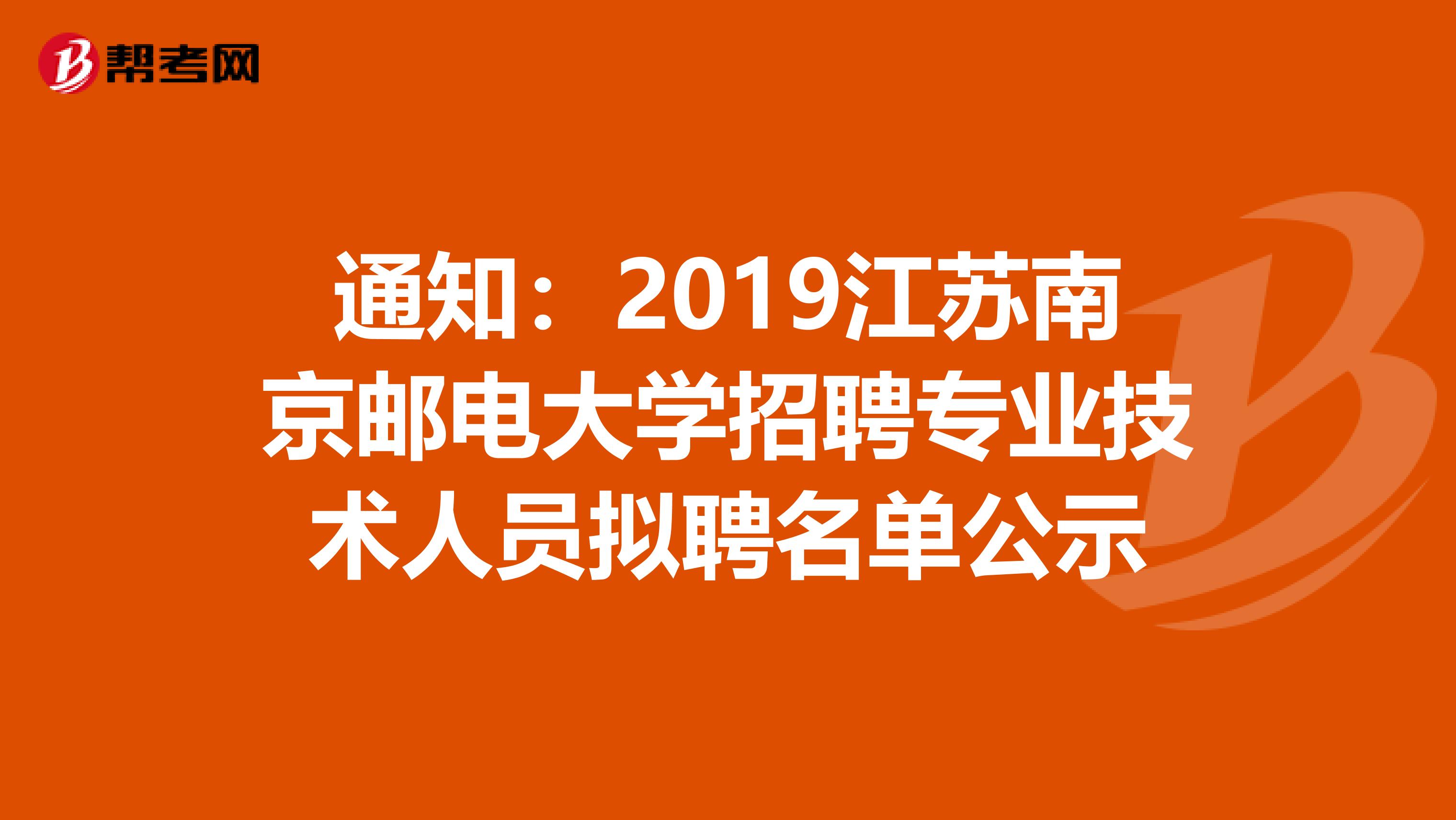 通知：2019江苏南京邮电大学招聘专业技术人员拟聘名单公示