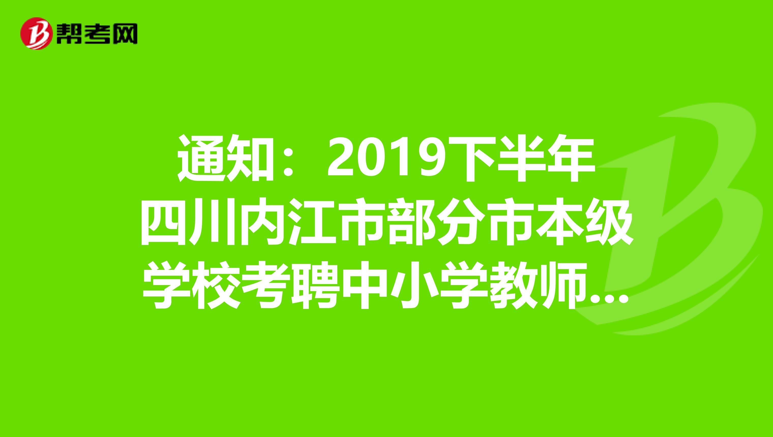 通知：2019下半年四川内江市部分市本级学校考聘中小学教师申请享受加分人员名单公示
