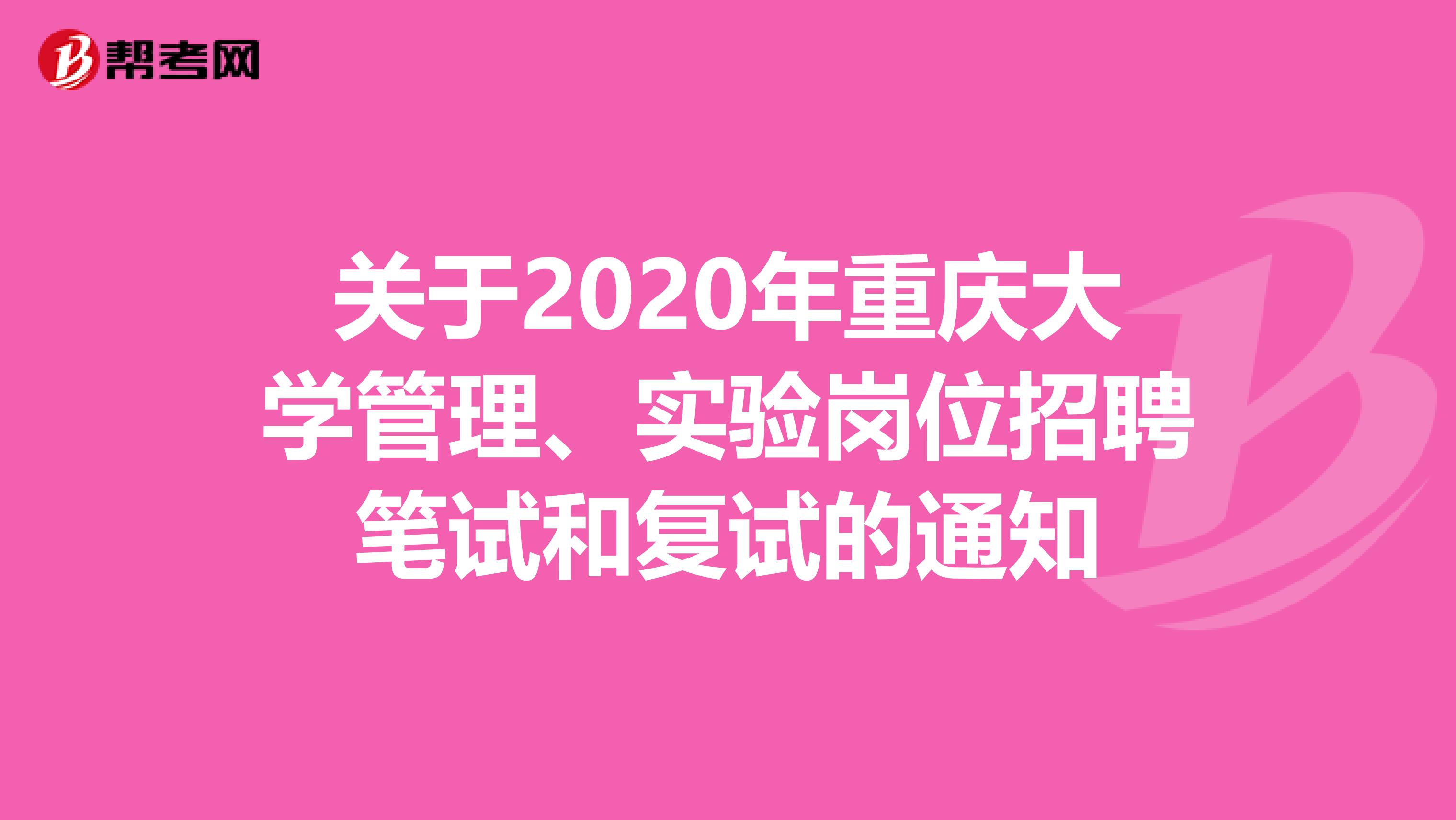 关于2020年重庆大学管理、实验岗位招聘笔试和复试的通知