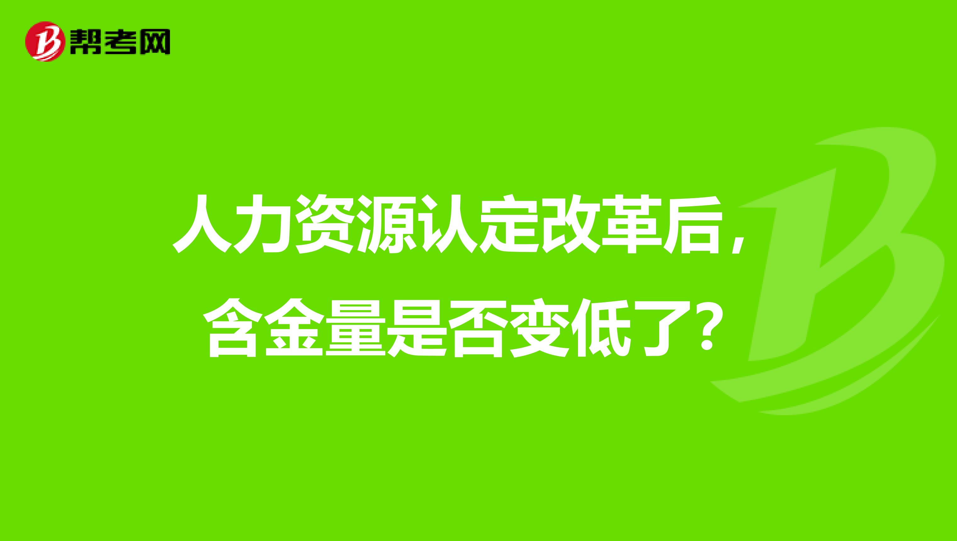 人力资源认定改革后，含金量是否变低了？