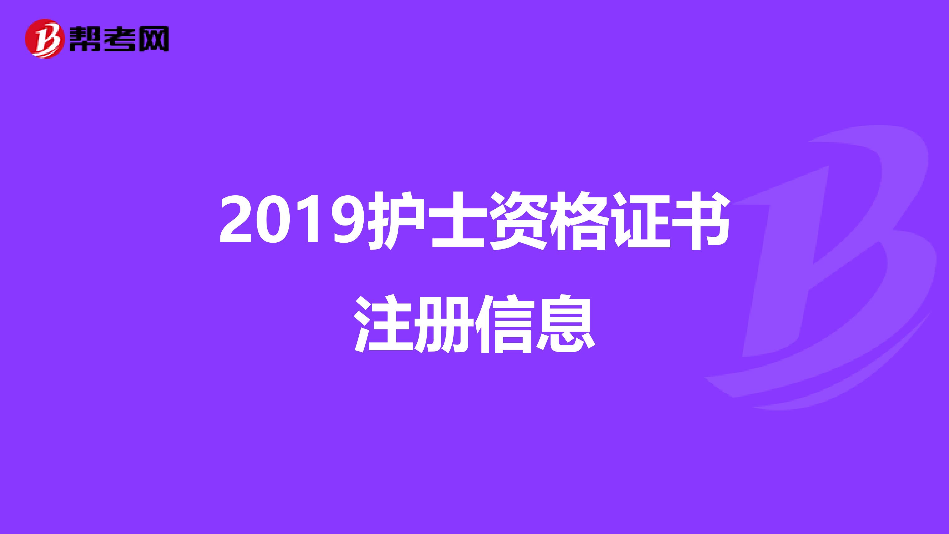 2019護(hù)士資格證書(shū)注冊(cè)信息
