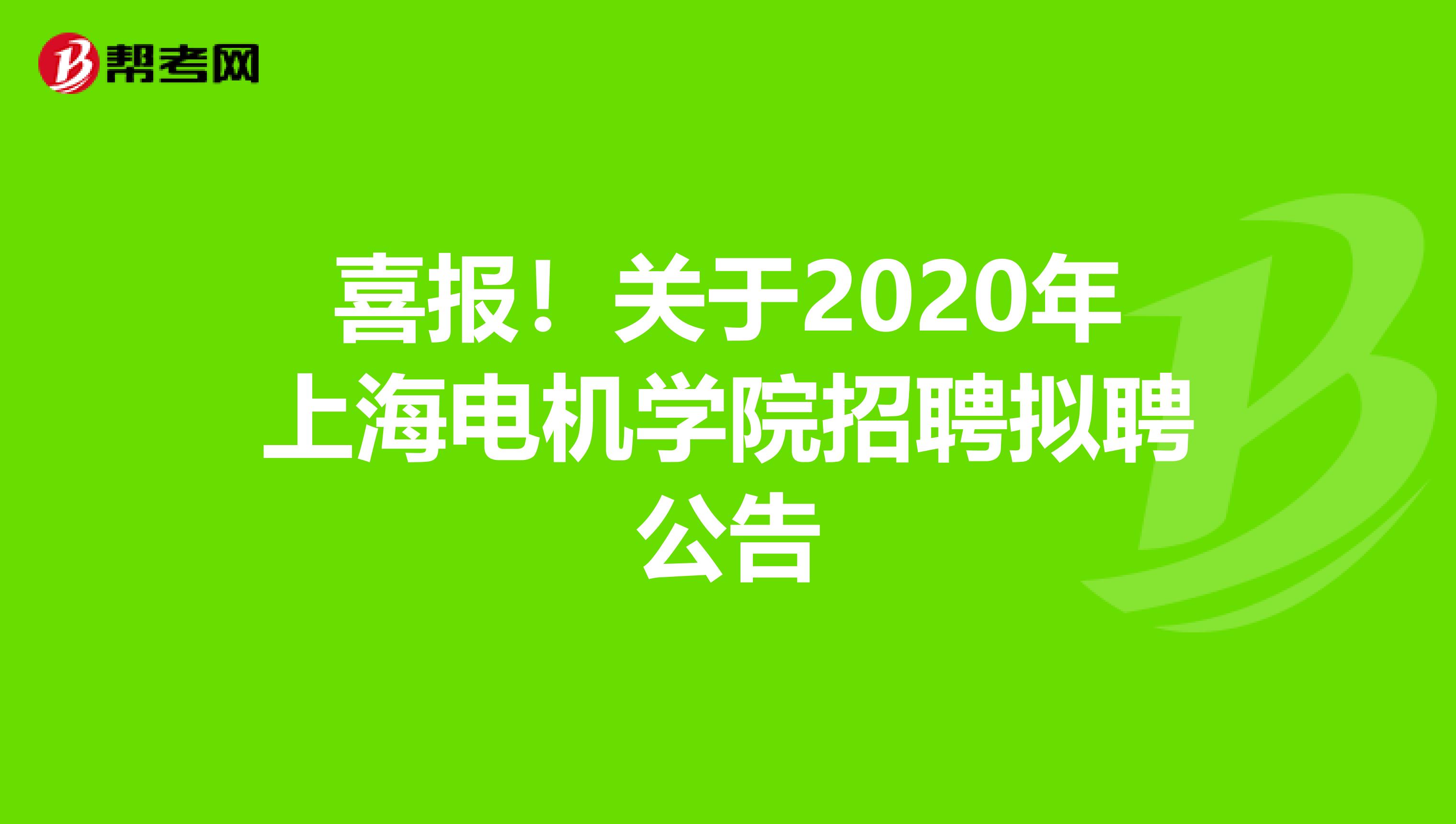 喜报！关于2020年上海电机学院招聘拟聘公告