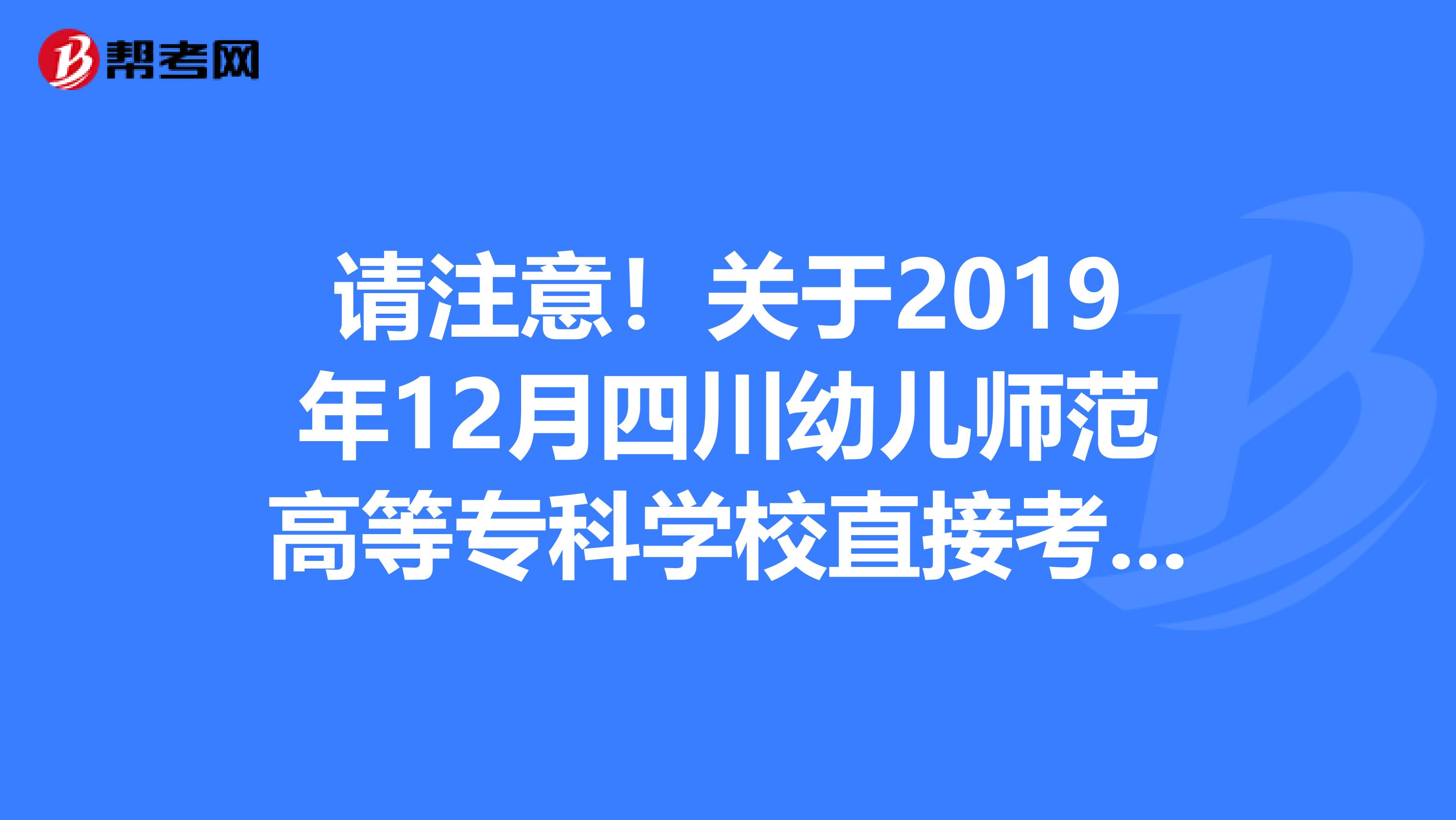 请注意！关于2019年12月四川幼儿师范高等专科学校直接考核招聘专业技术人员拟聘公告