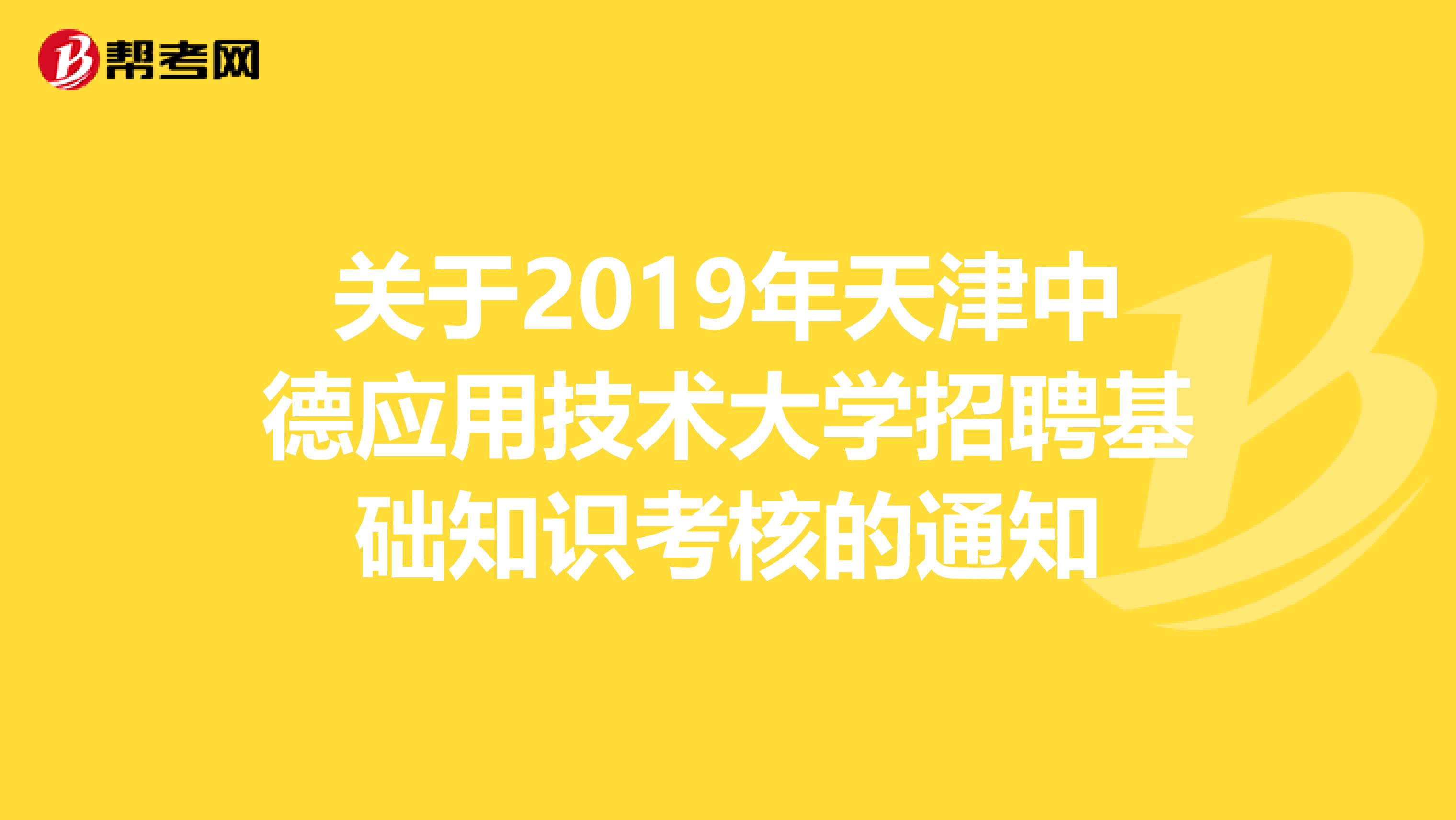 关于2019年天津中德应用技术大学招聘基础知识考核的通知