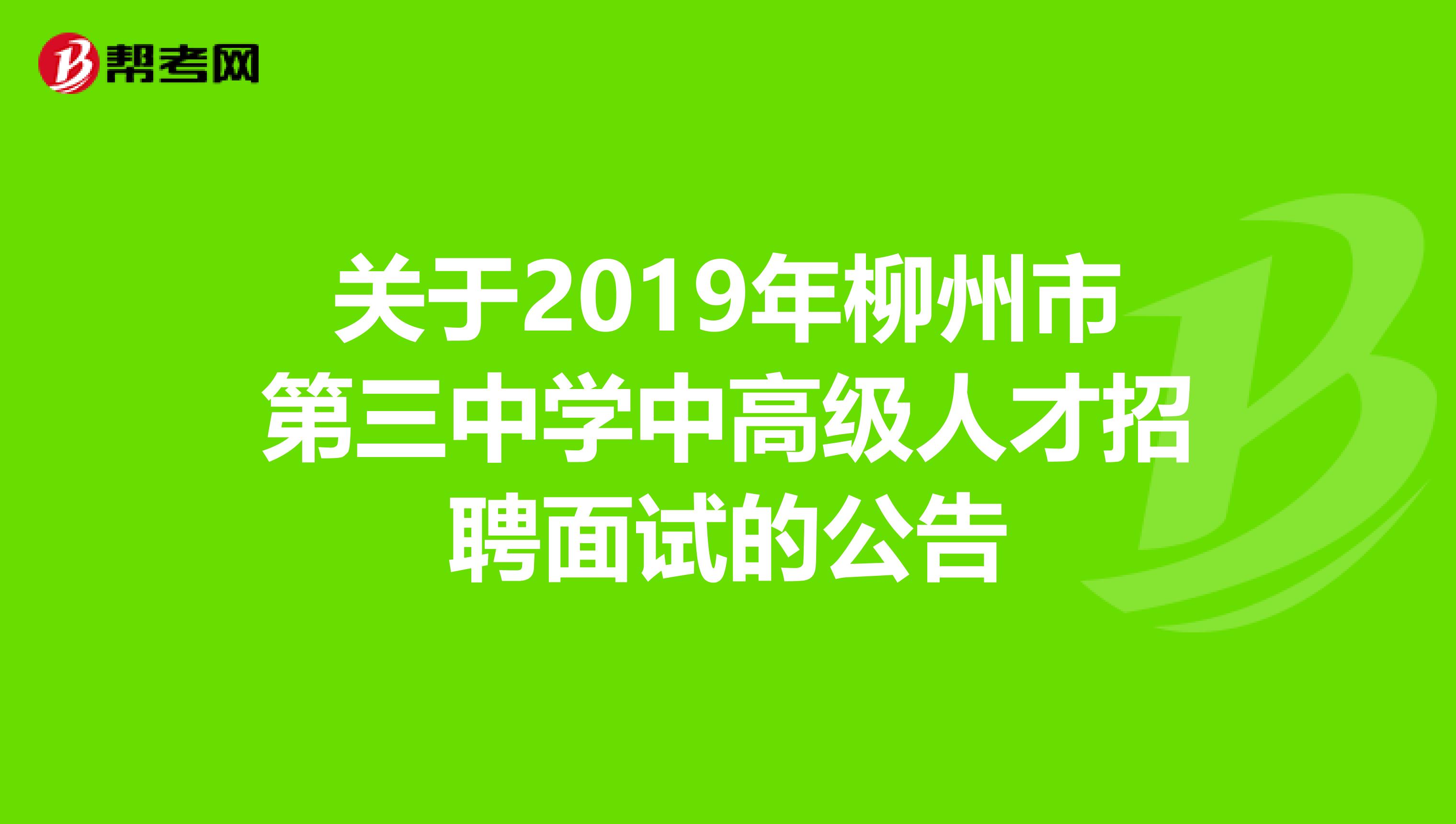 关于2019年柳州市第三中学中高级人才招聘面试的公告