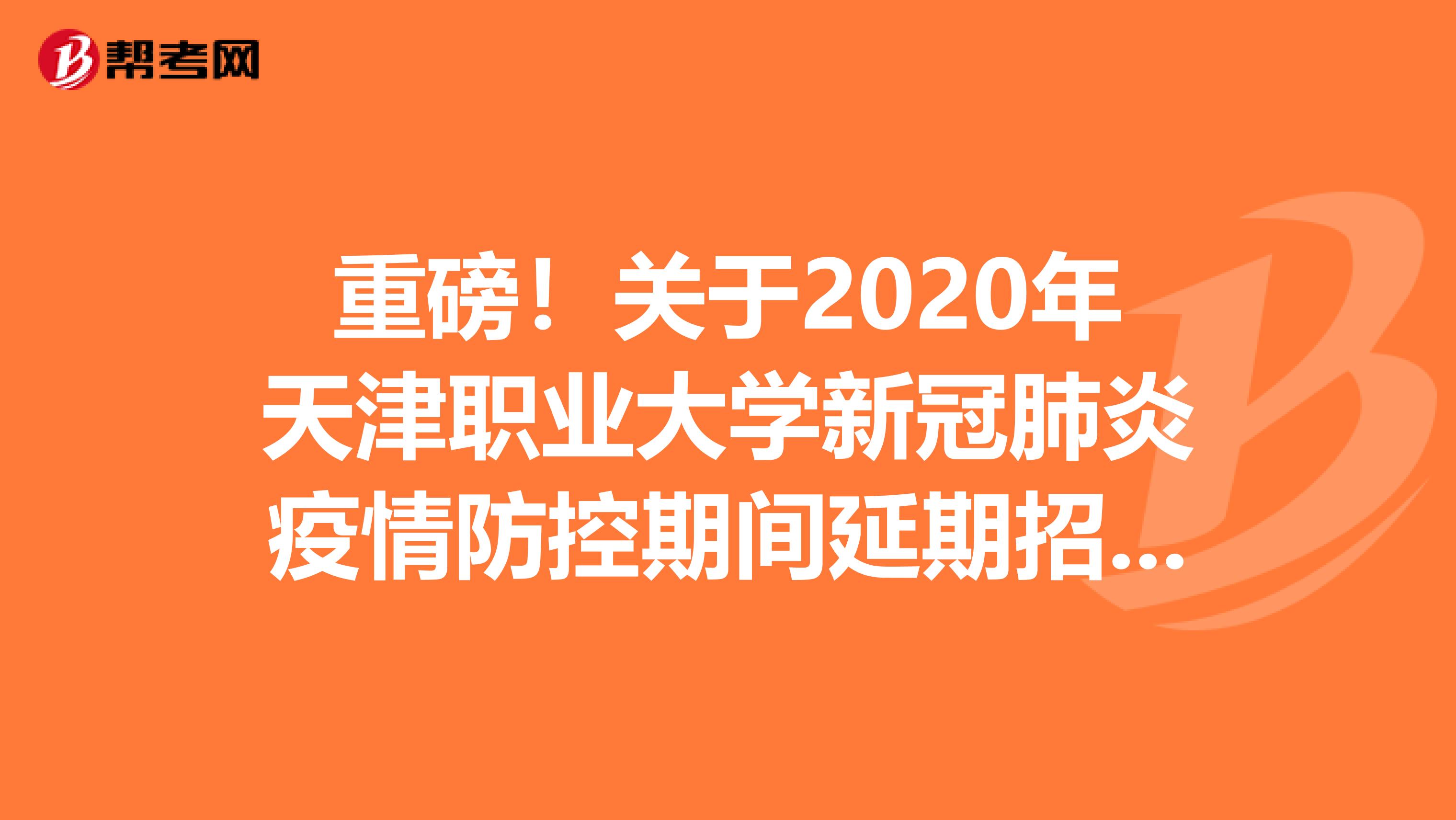重磅！关于2020年天津职业大学新冠肺炎疫情防控期间延期招聘公告