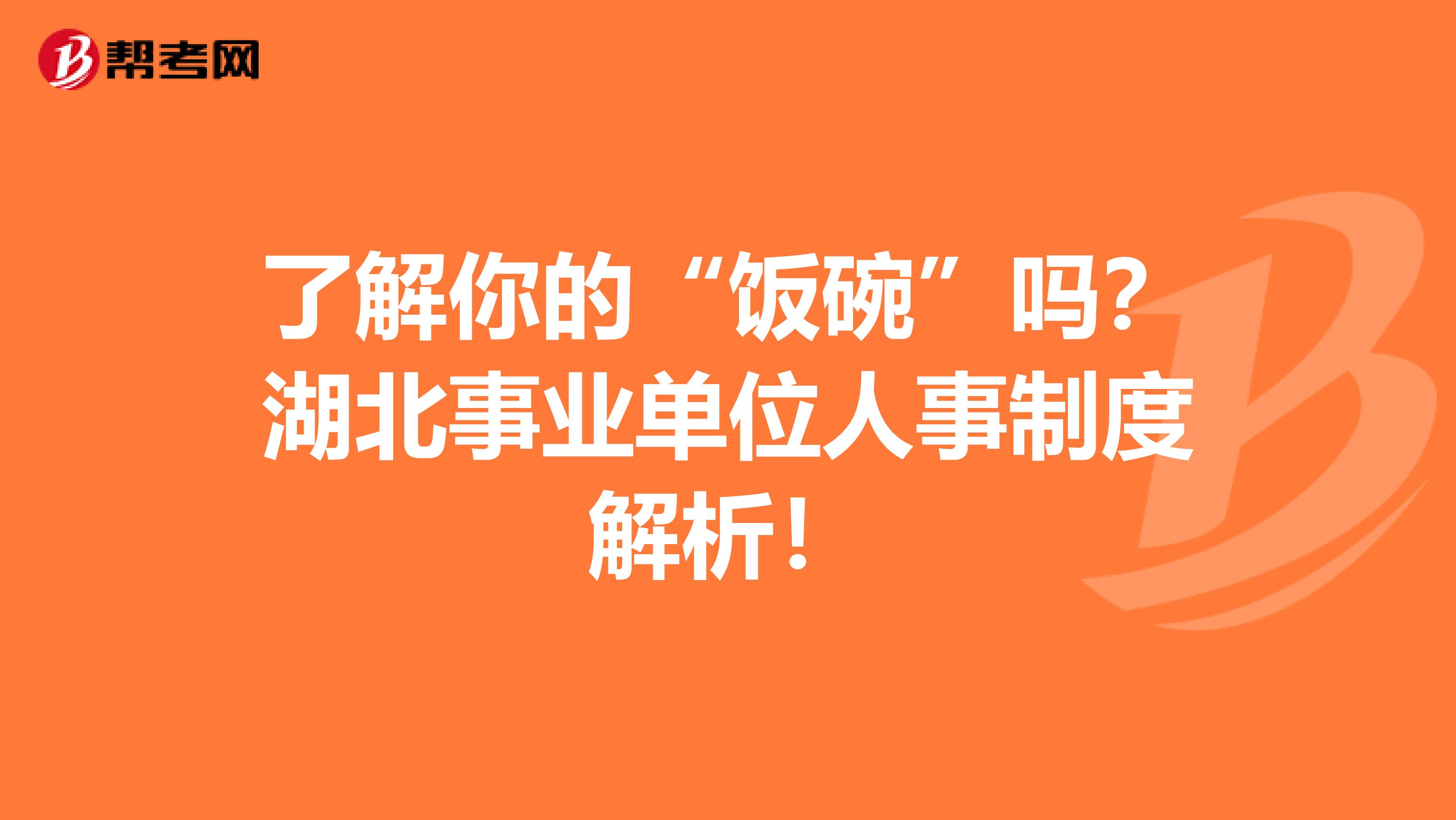 了解你的“饭碗”吗？湖北事业单位人事制度解析！