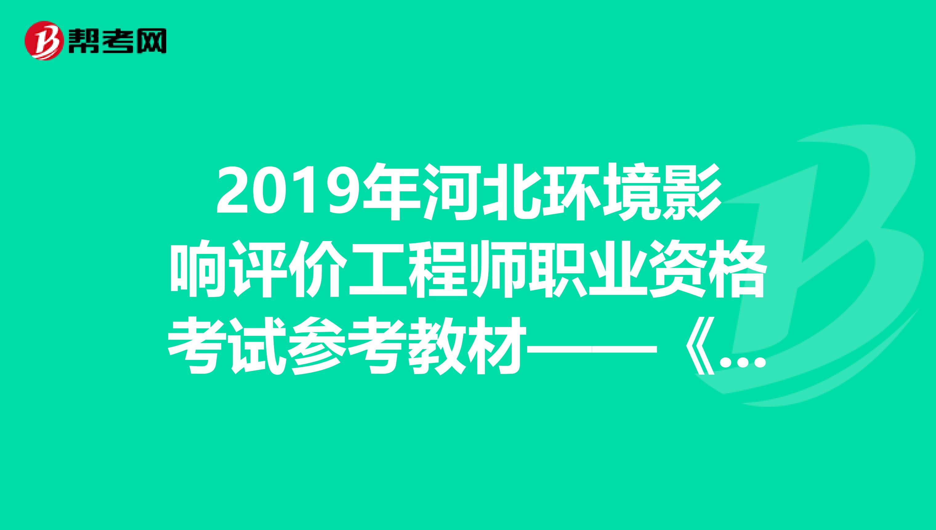 2019年河北环境影响评价工程师职业资格考试参考教材——《技术方法》