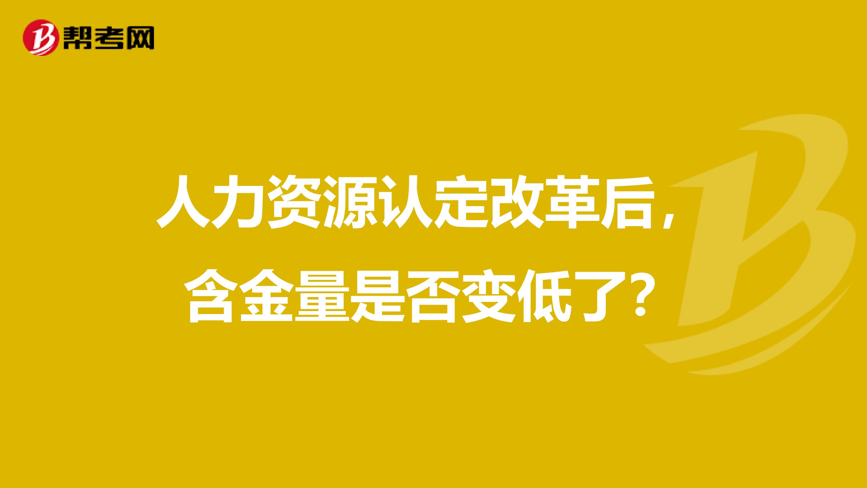 人力资源认定改革后，含金量是否变低了？