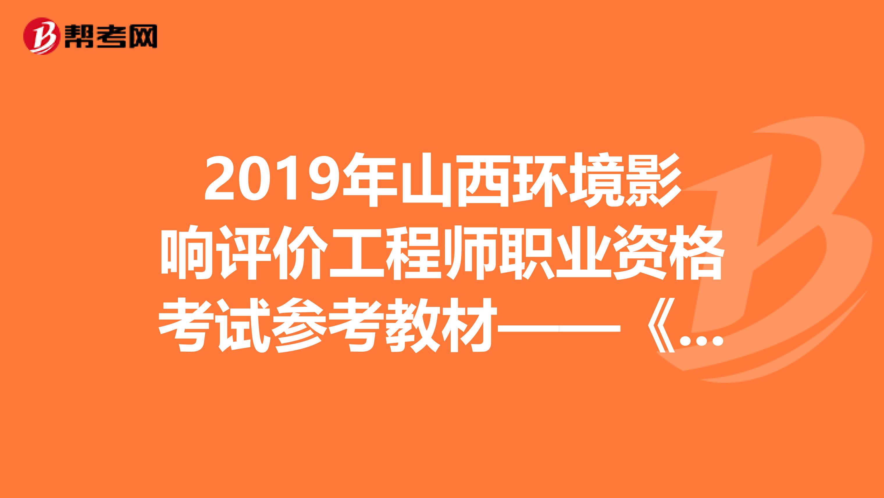 2019年山西环境影响评价工程师职业资格考试参考教材——《技术方法》