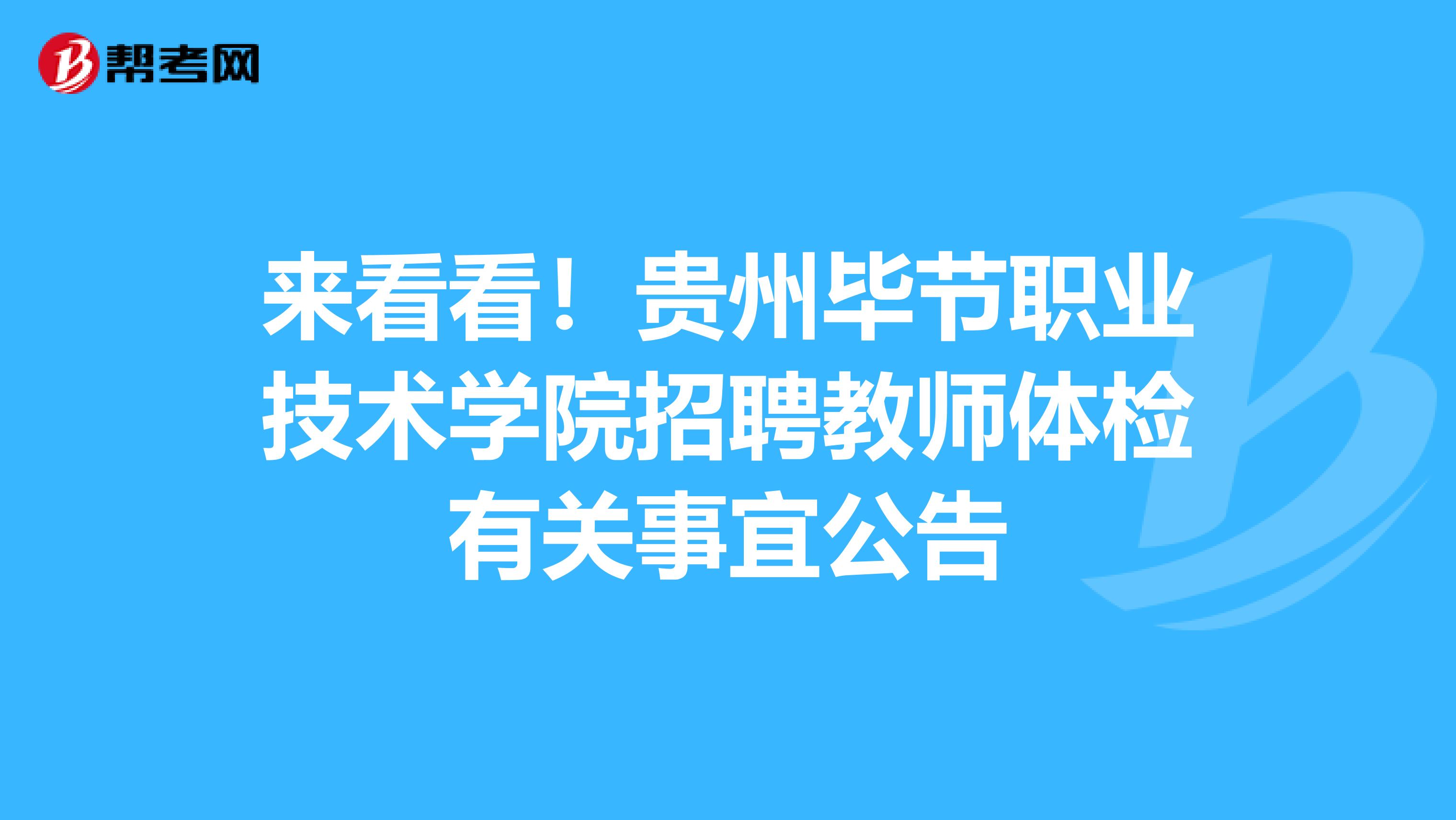 来看看！贵州毕节职业技术学院招聘教师体检有关事宜公告