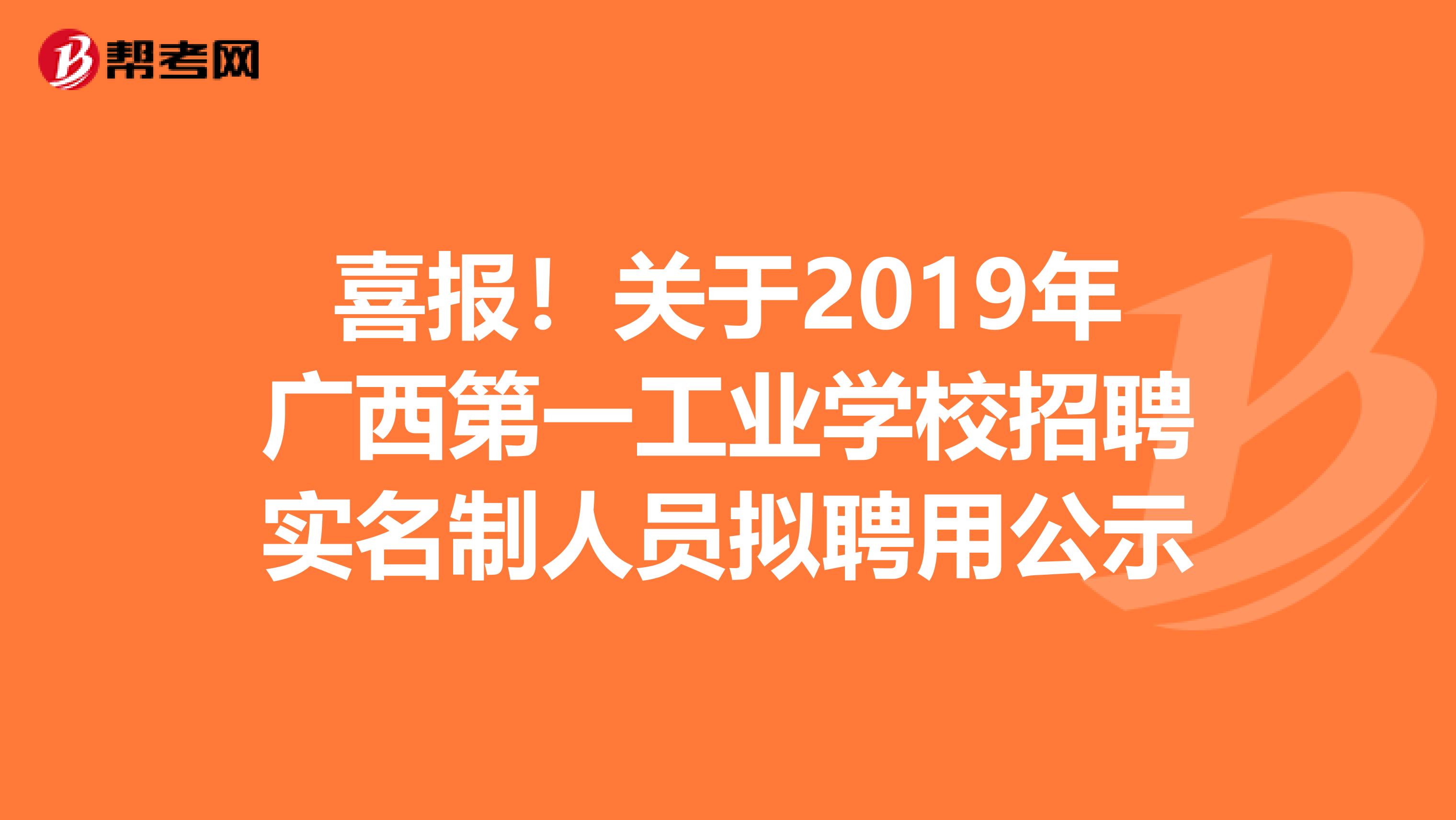 喜报！关于2019年广西第一工业学校招聘实名制人员拟聘用公示
