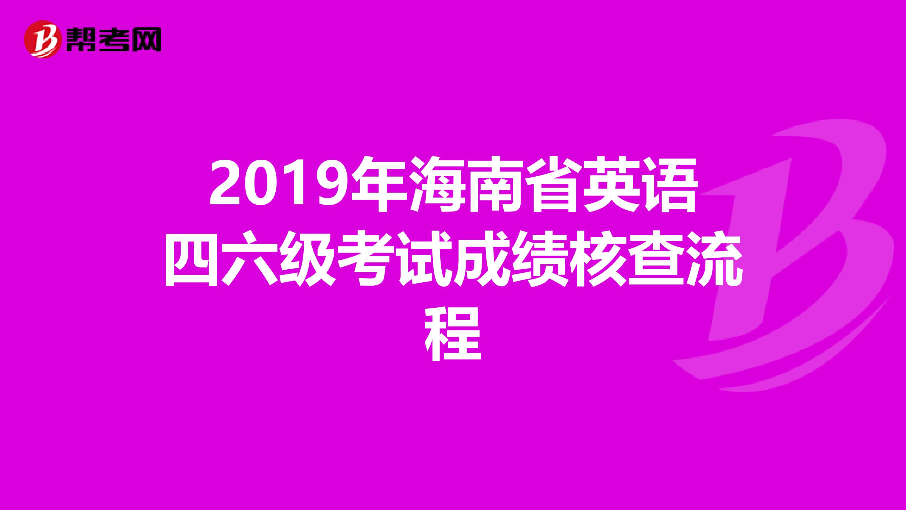 2019年海南省英语四六级考试成绩核查流程