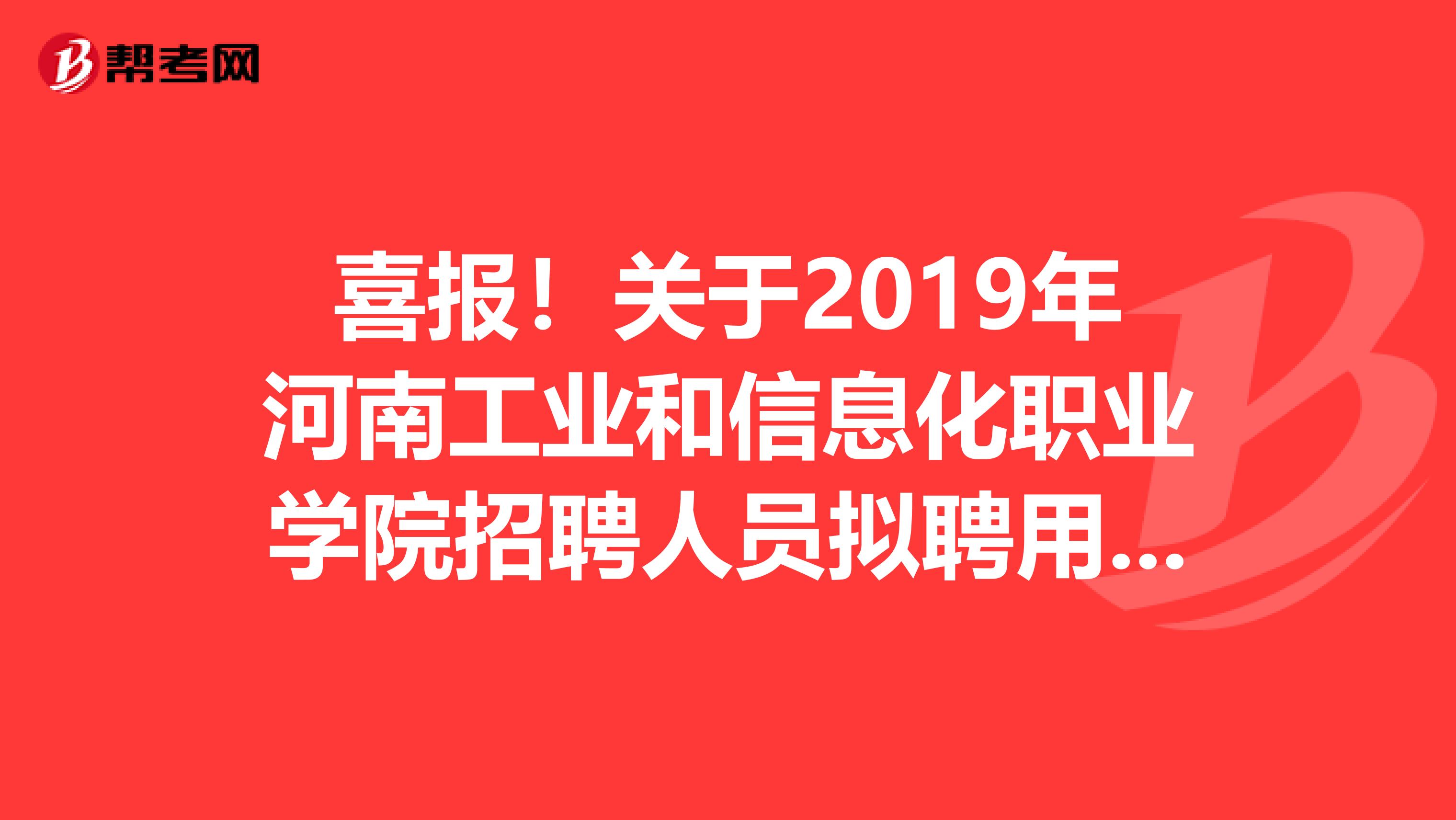 喜报！关于2019年河南工业和信息化职业学院招聘人员拟聘用公告